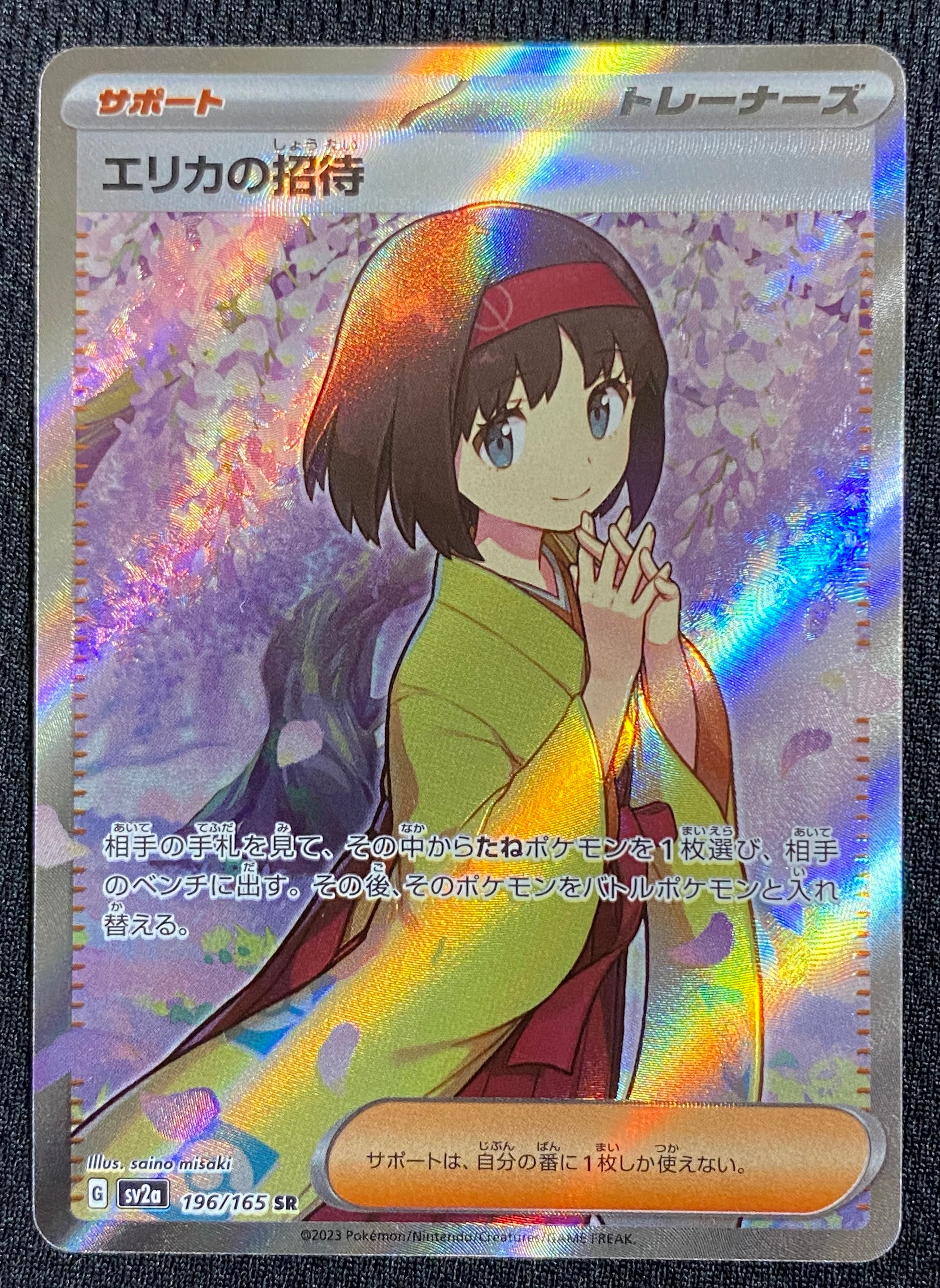 エリカの招待 SR[SV2a 196/165](強化拡張パック「ポケモンカード151」)