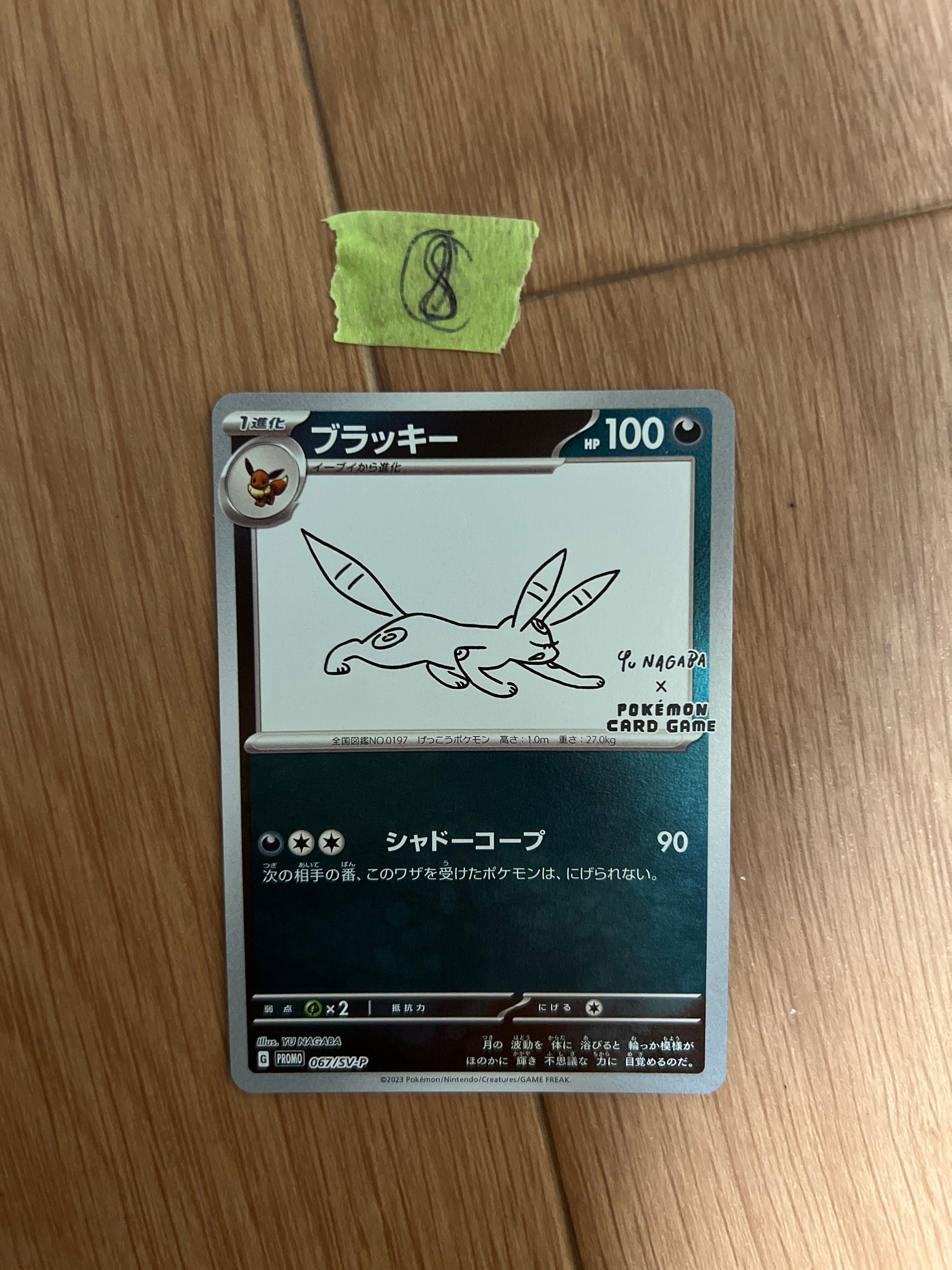 ブラッキー: プロモ (ナガバブラッキー) [SV-P 067](「YU NAGABA×ポケモンカードゲーム」プロモーションカード「SV-P」)
