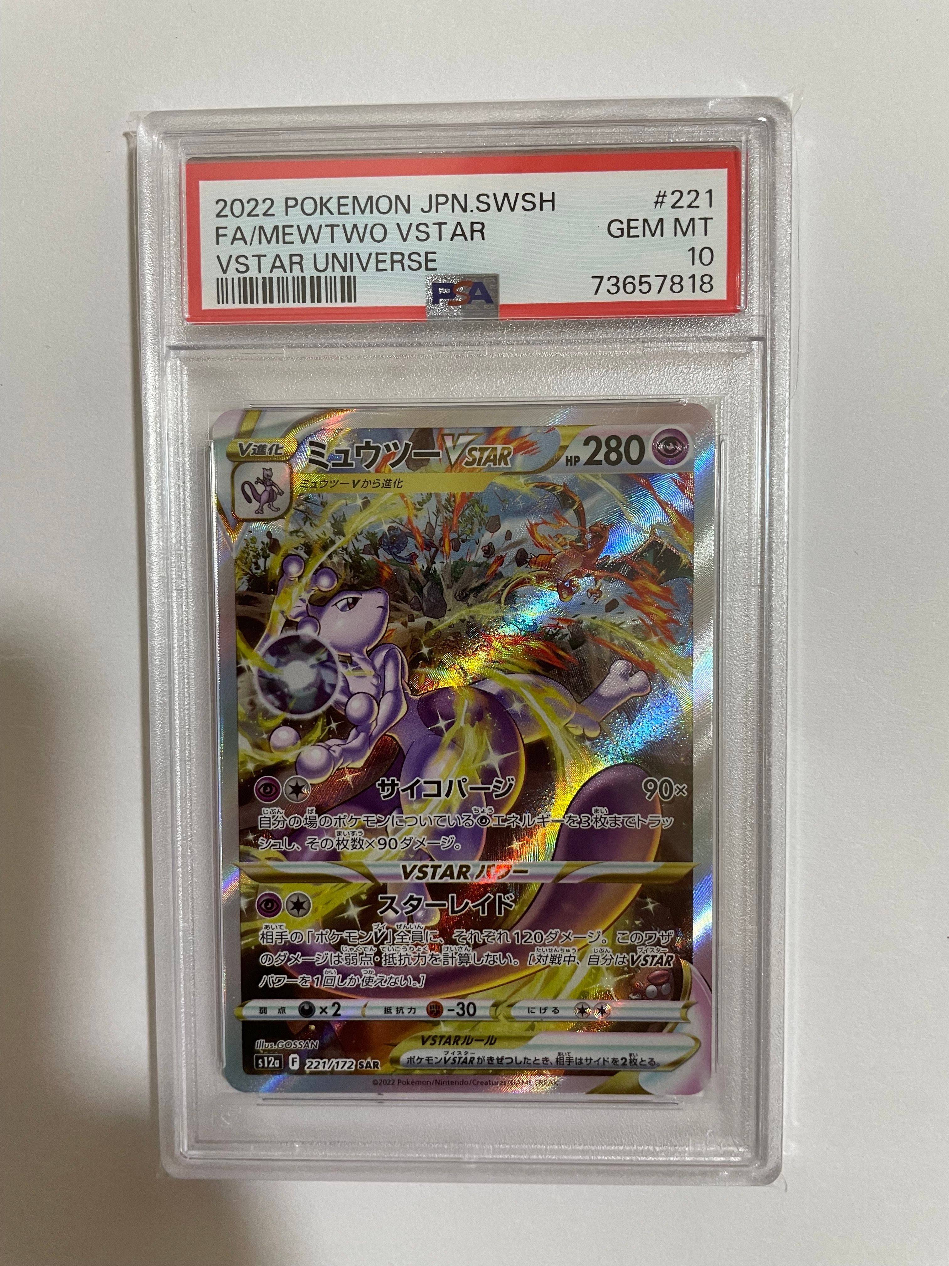 ミュウツーVSTAR SAR[s12a 221/172](ハイクラスパック「VSTARユニバース」)