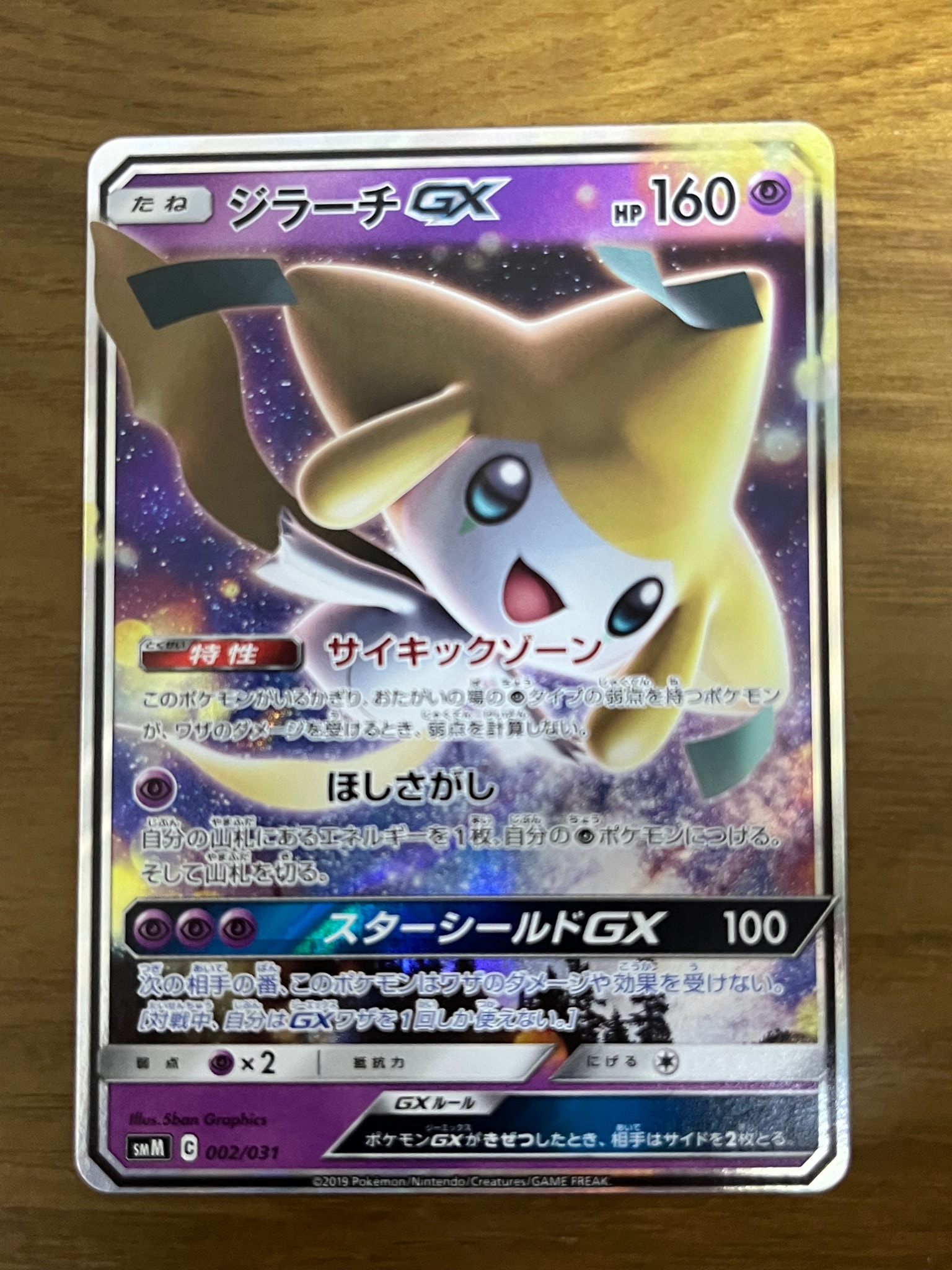 ジラーチGX [SMM 002/031](スターターセット TAG TEAM GX「エーフィ&デオキシスGX・ブラッキー&ダークライGX」)