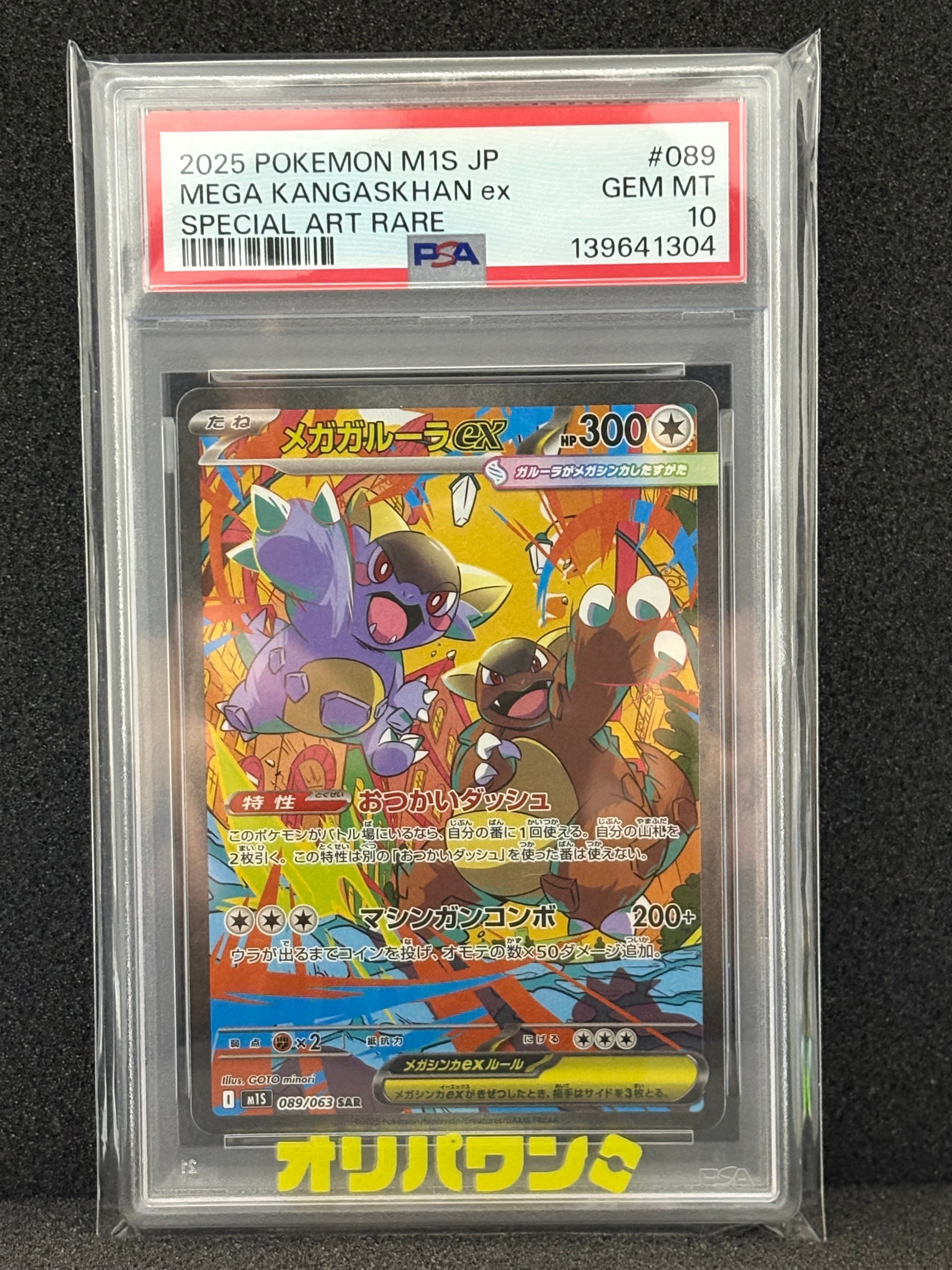 PSA10】メガガルーラex SAR [M1S 089/063](拡張パック「メガ