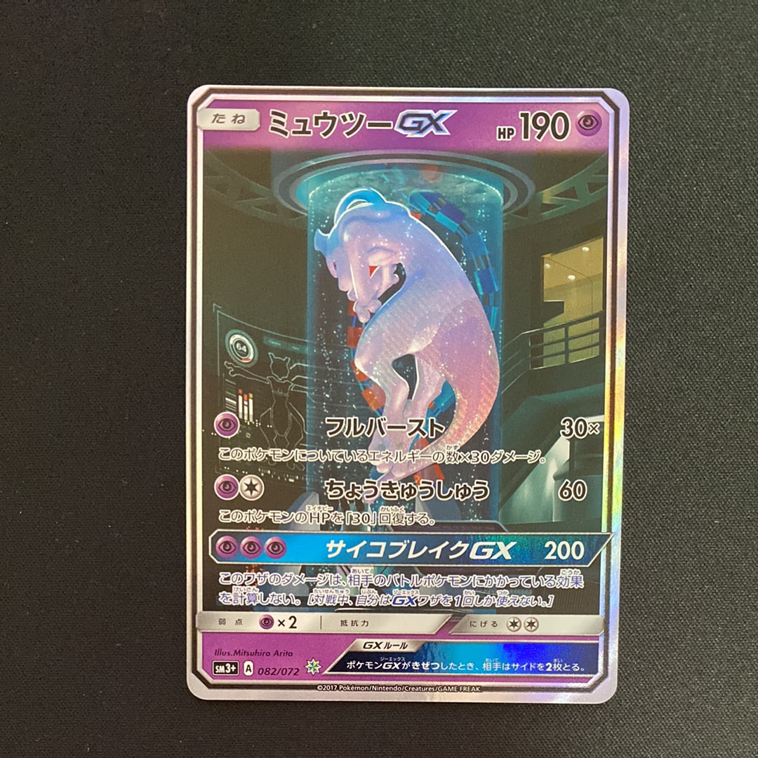 ミュウツーGX ☆[SM3+ 082/072](強化拡張パック「ひかる伝説」)