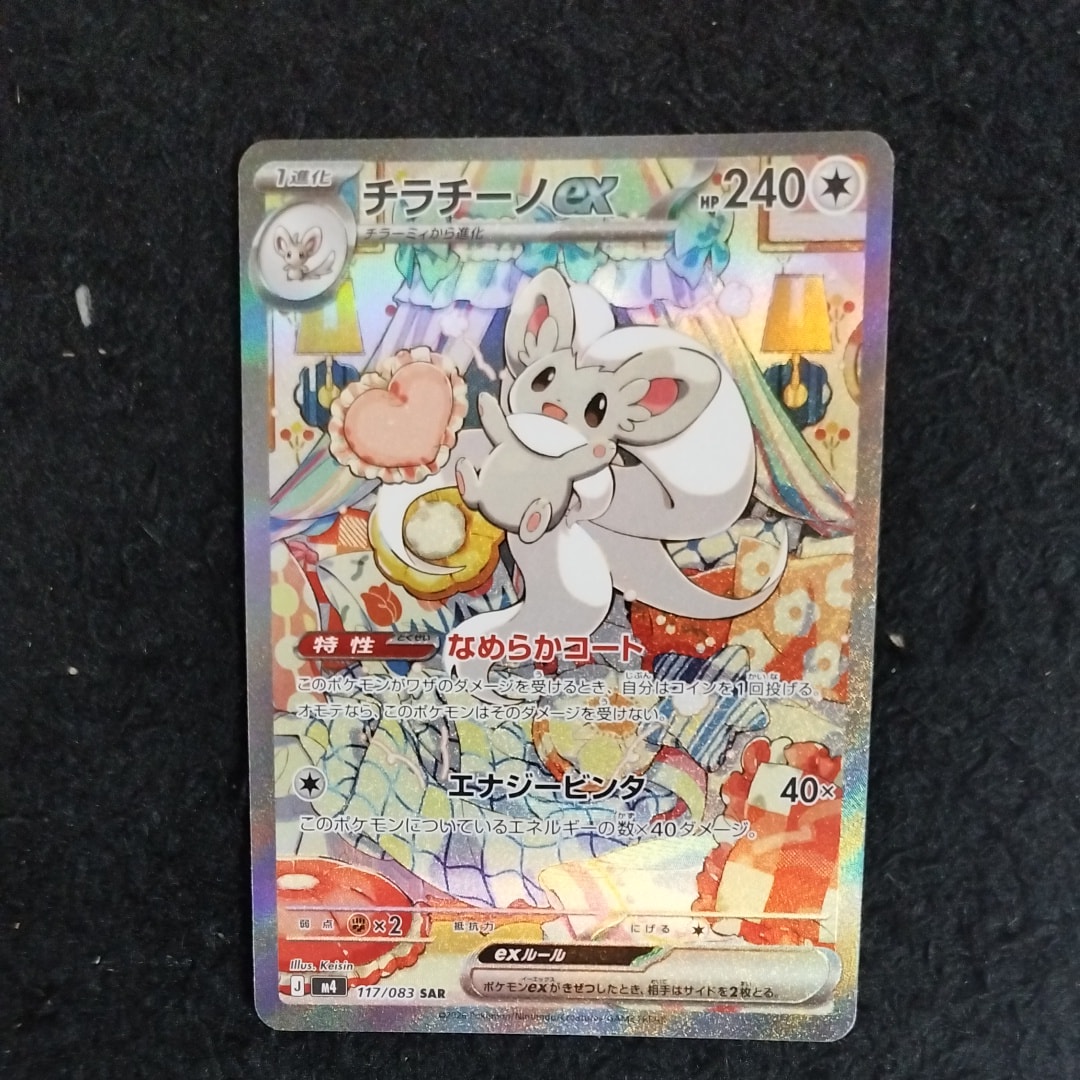 チラチーノex SAR [M4 117/083](拡張パック「ニンジャスピナー」)