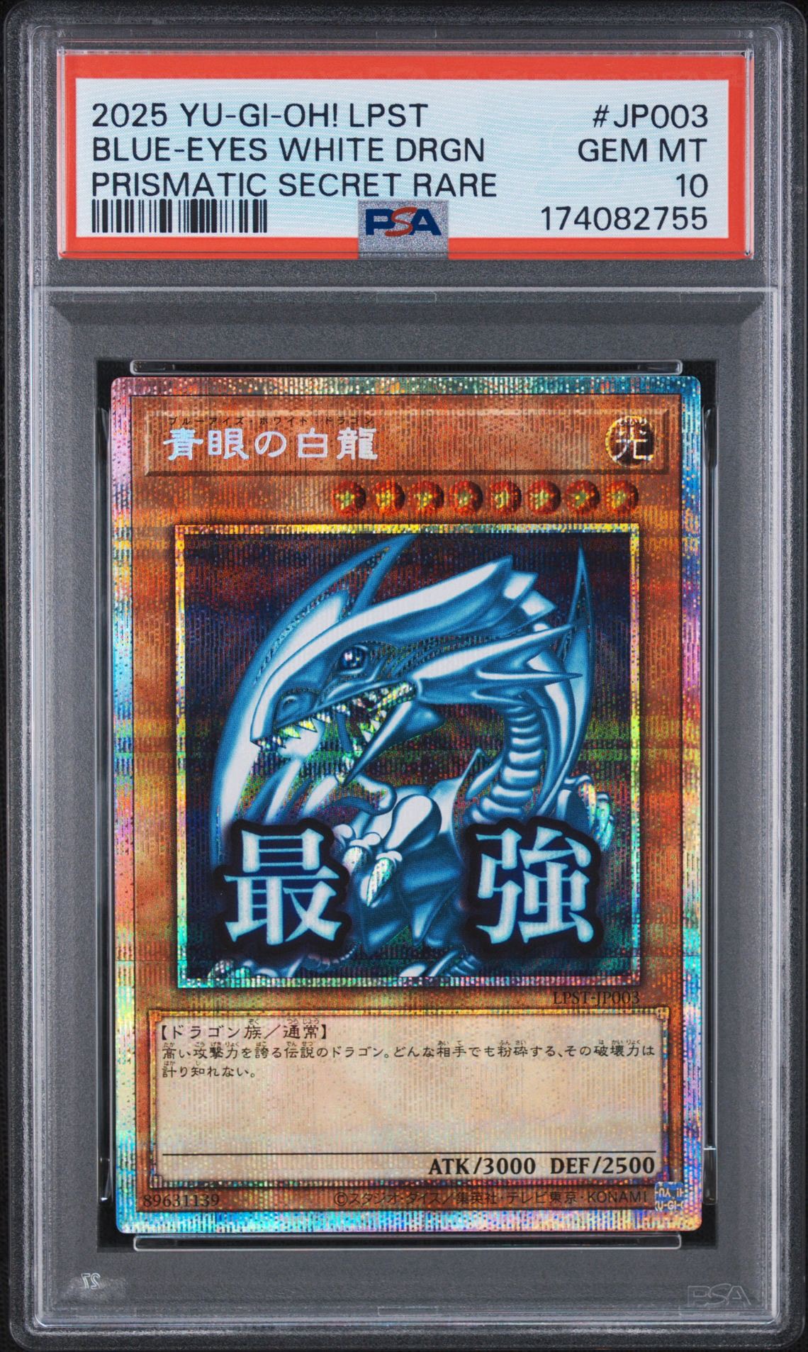 青眼の白龍 PSE [LPST-JP003](リミテッドパック スタンプエディション)