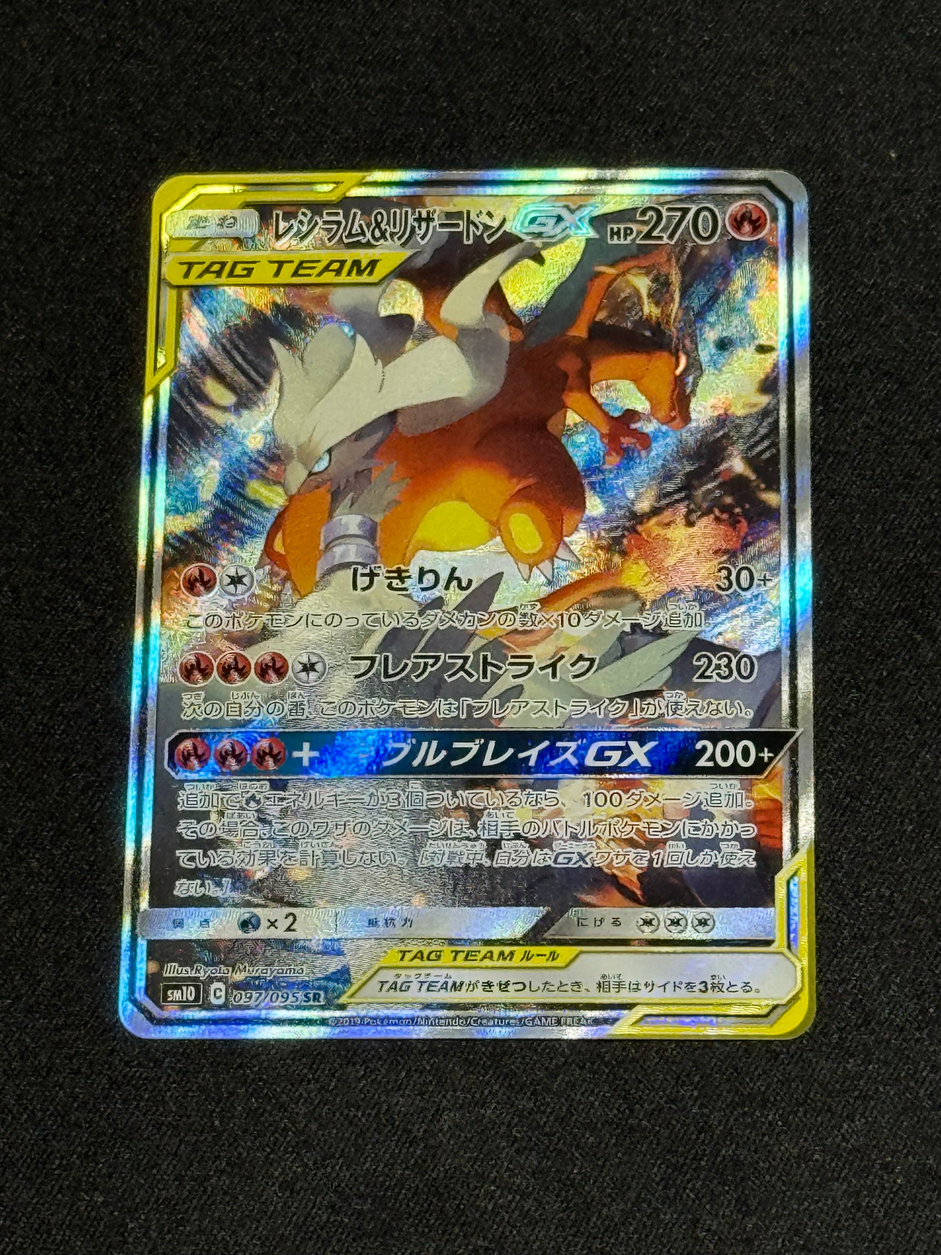レシラム&リザードンGX SR: SA[SM10 097/095](拡張パック「ダブルブレイズ」)
