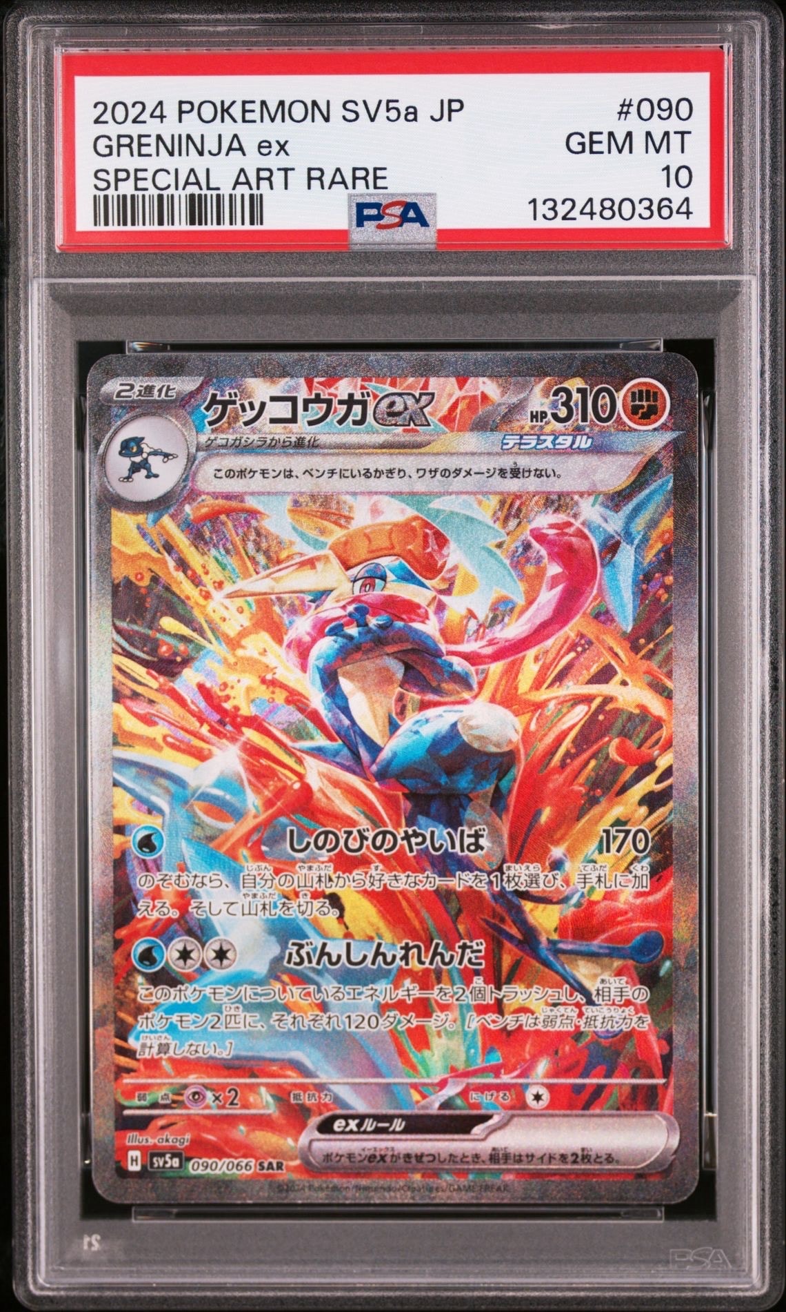 ゲッコウガex SAR [SV5a 090/066](強化拡張パック「クリムゾンヘイズ」)