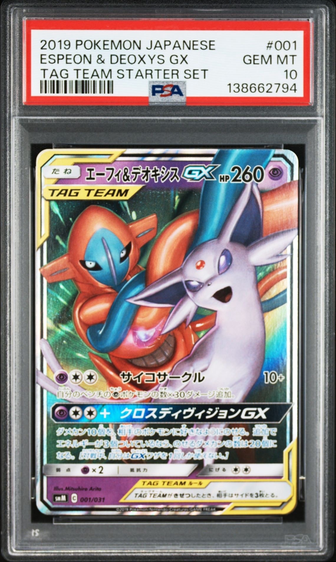 エーフィ&デオキシスGX [SMM 001/031](スターターセット TAG TEAM GX「エーフィ&デオキシスGX・ブラッキー&ダークライGX」)