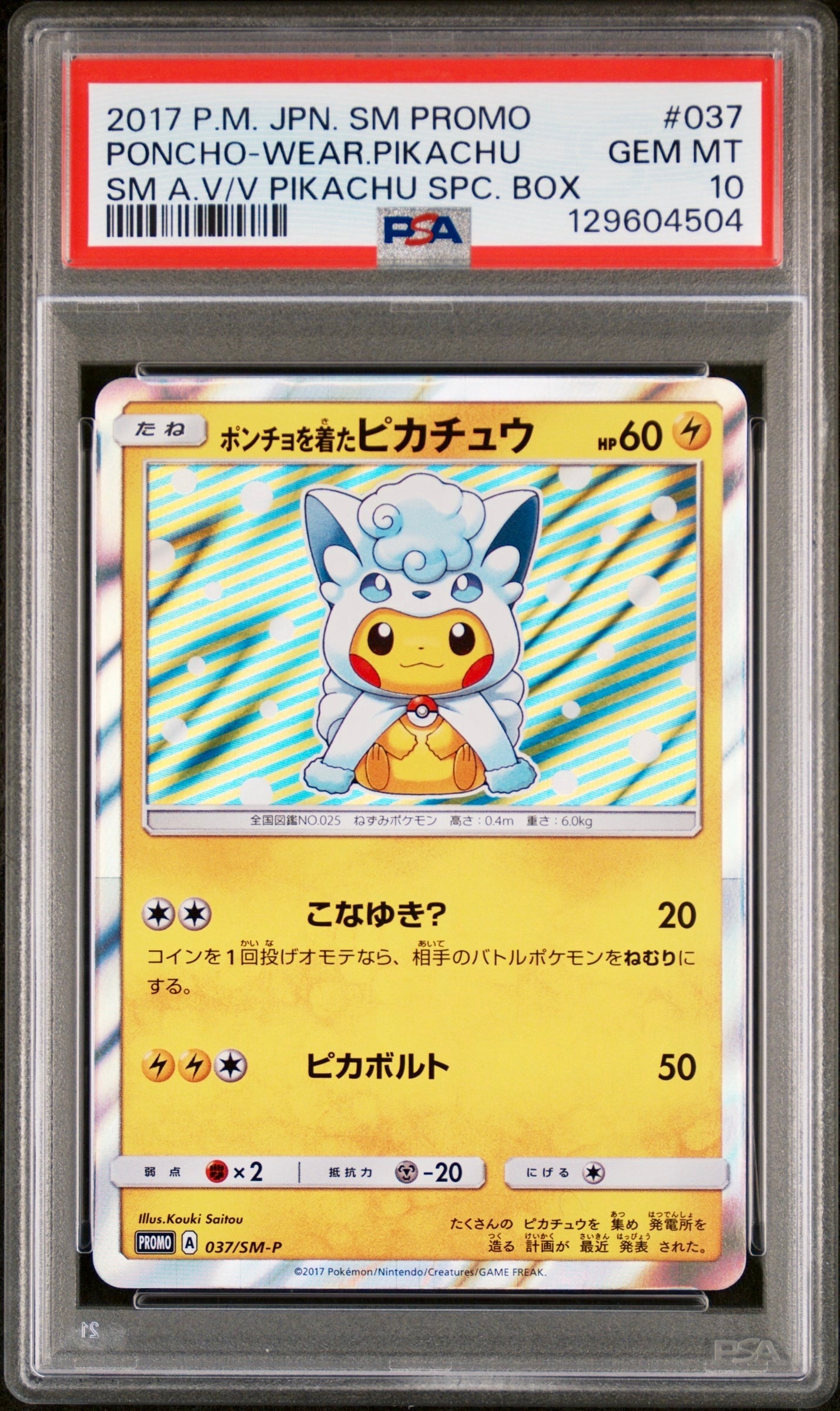 ポンチョを着たピカチュウ: プロモ[SM-P 037](プロモーションカード「SM-P」)