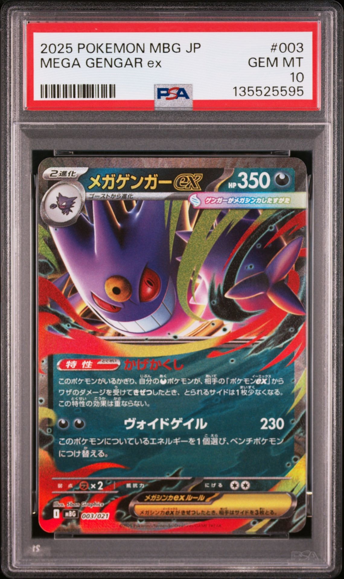 メガゲンガーex [MBG 003/021](スターターセットMEGA「メガゲンガーex」)
