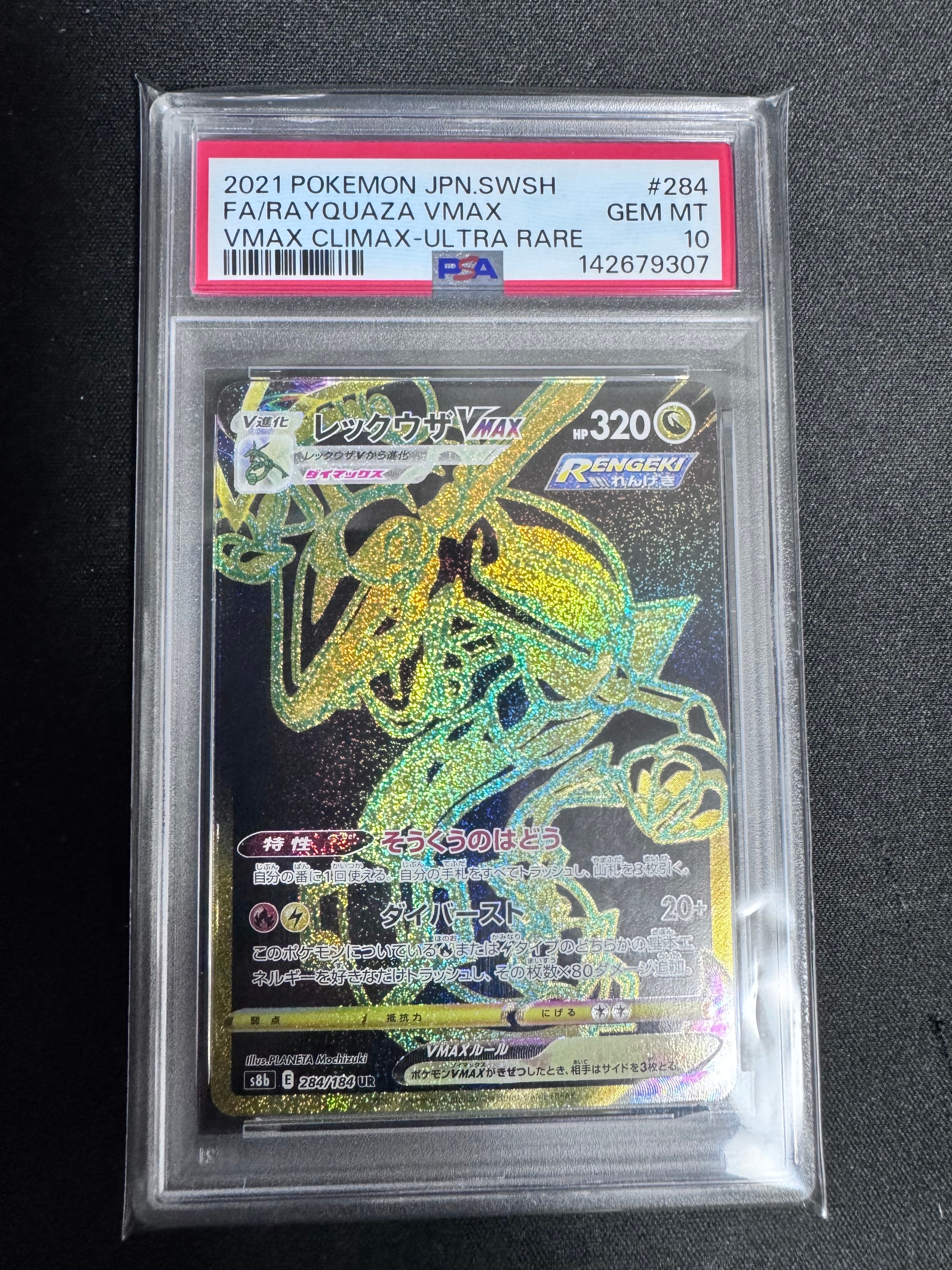 レックウザVMAX UR[S8b 284/184](ハイクラスパック「VMAXクライマックス」)