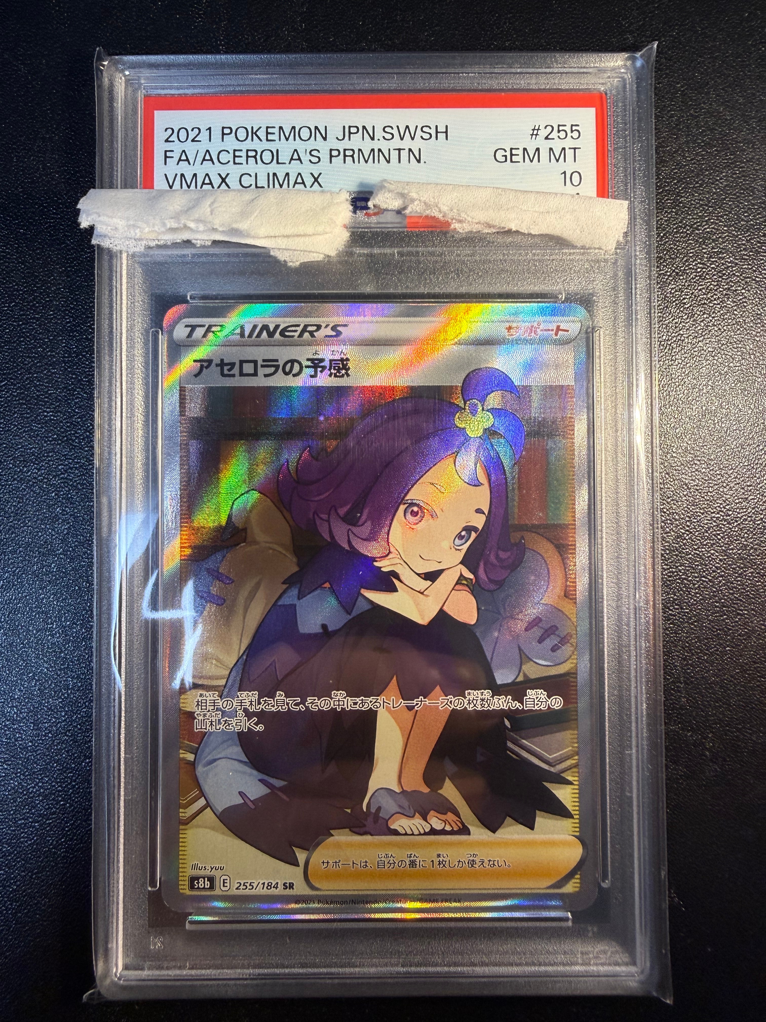 アセロラの予感 SR[S8b 255/184](ハイクラスパック「VMAXクライマックス」)