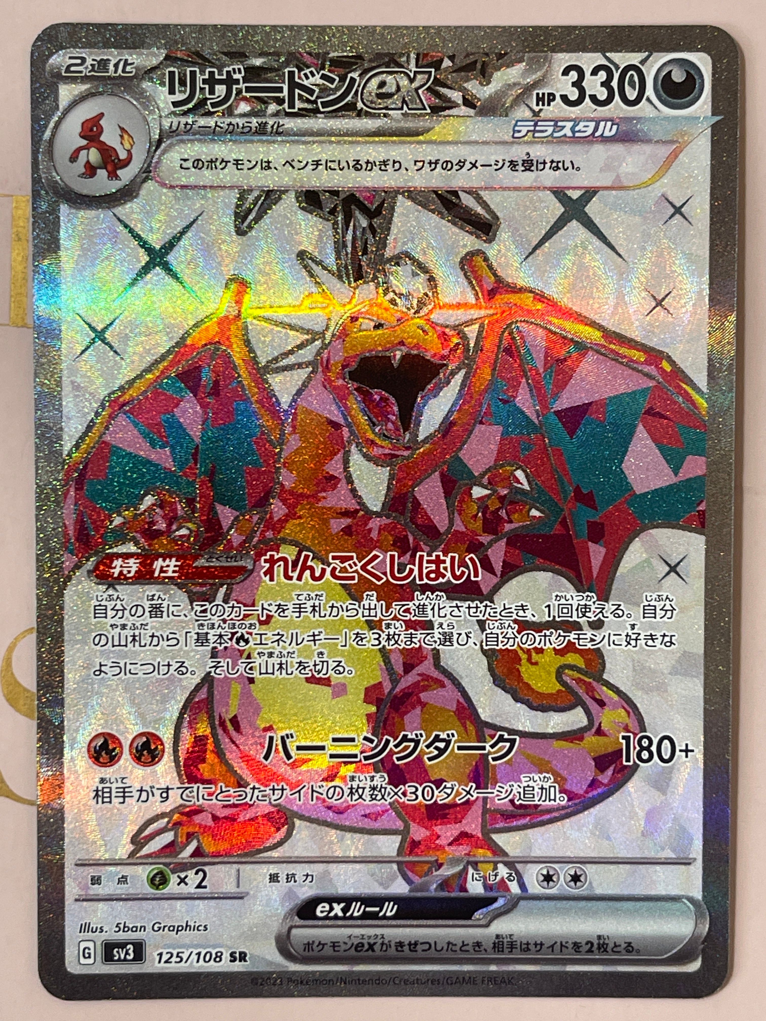 リザードンex SR[SV3 125/108](拡張パック「黒炎の支配者」)