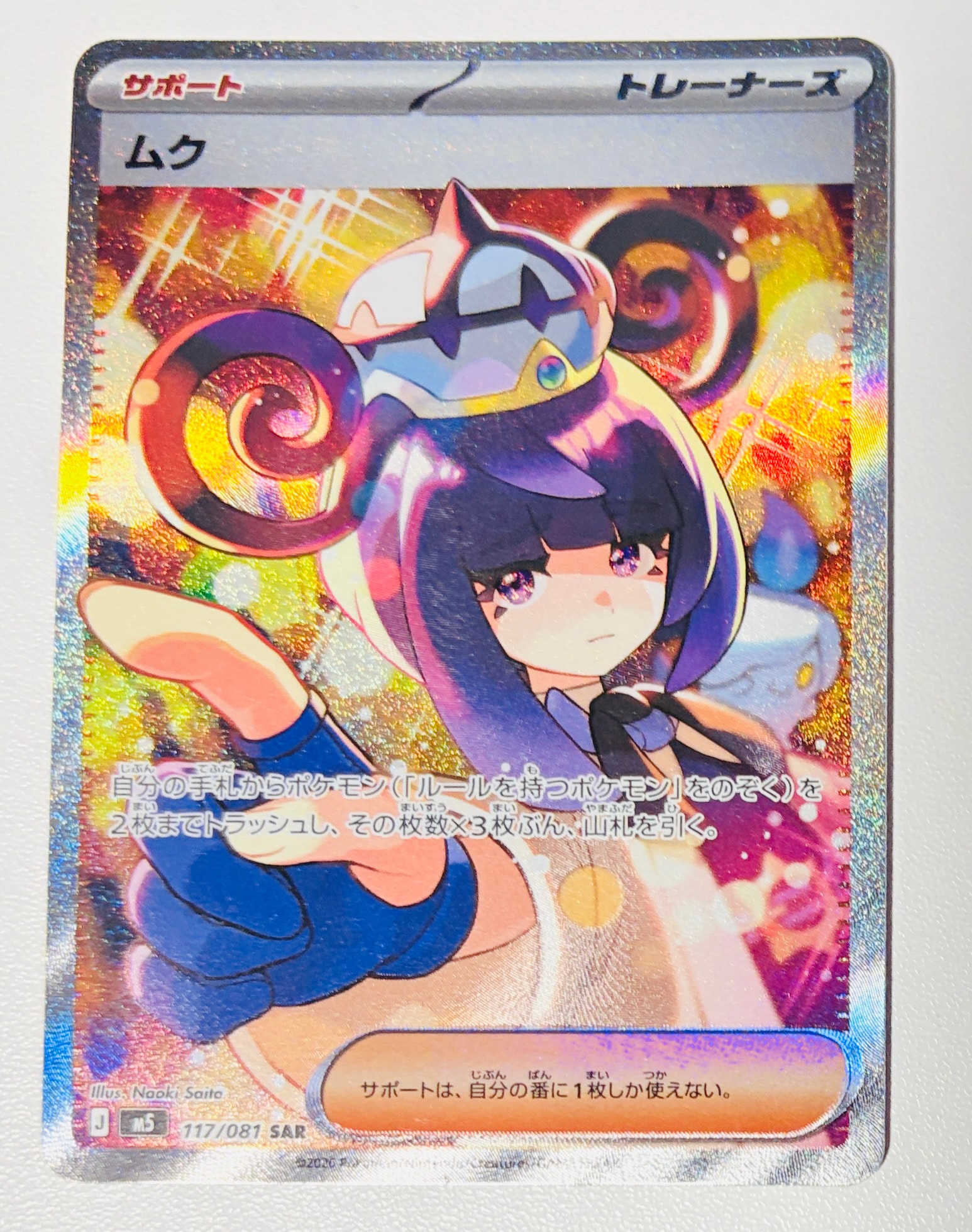 ムク SAR [M5 117/081](拡張パック「アビスアイ」)