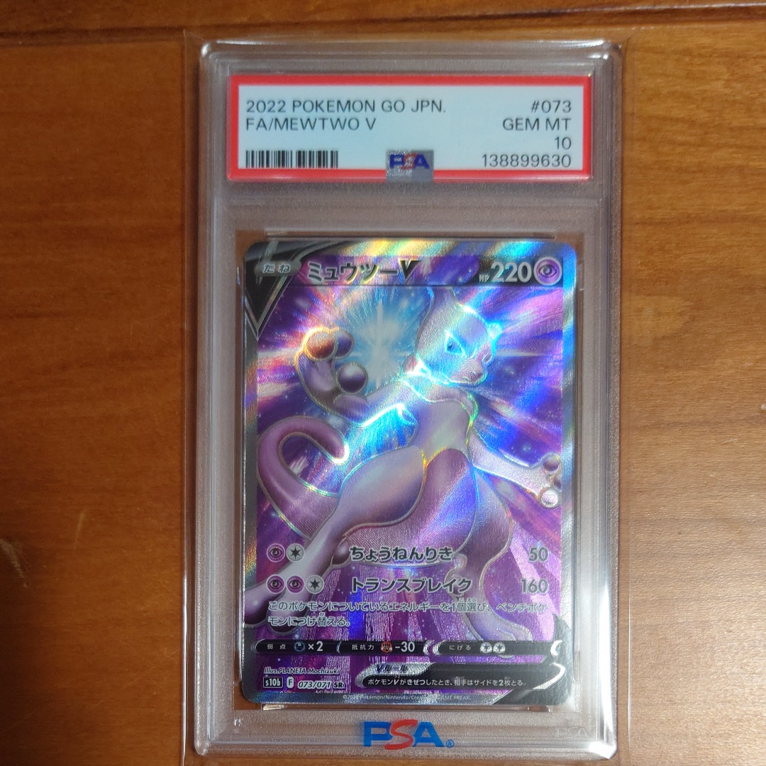 ミュウツーV SR[S10b 073/071](強化拡張パック「Pokemon GO」)
