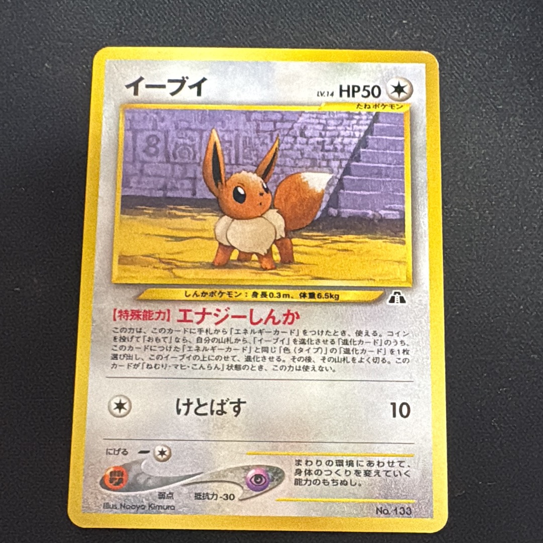 イーブイプレミアムファイル2: 旧裏[neoP2 No.133](プレミアムファイル2)