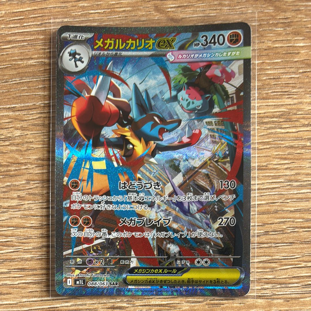 メガルカリオex SAR [M1L 088/063](拡張パック「メガブレイブ」)