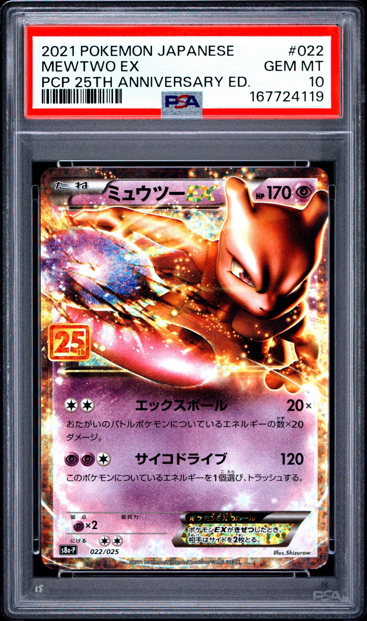ミュウツーEX: プロモ[S8a-P 022/025](プロモカードパック 25th ANNIVERSARY edition)