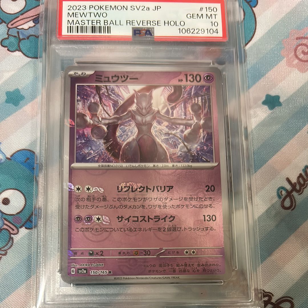 ミュウツー R: マスターボールミラー[SV2a 150/165](強化拡張パック「ポケモンカード151」)