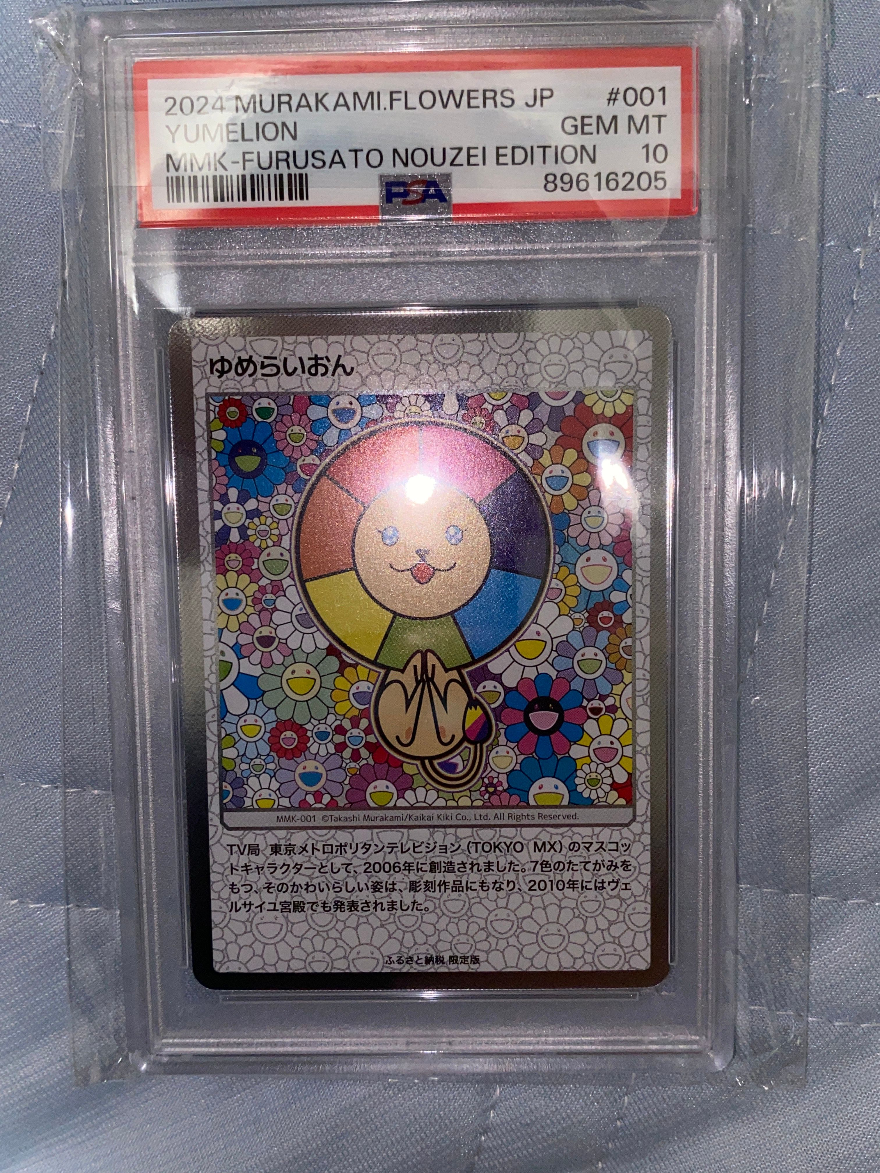 ゆめらいおん [MMK-001](村上隆もののけ京都 ふるさと納税限定版)