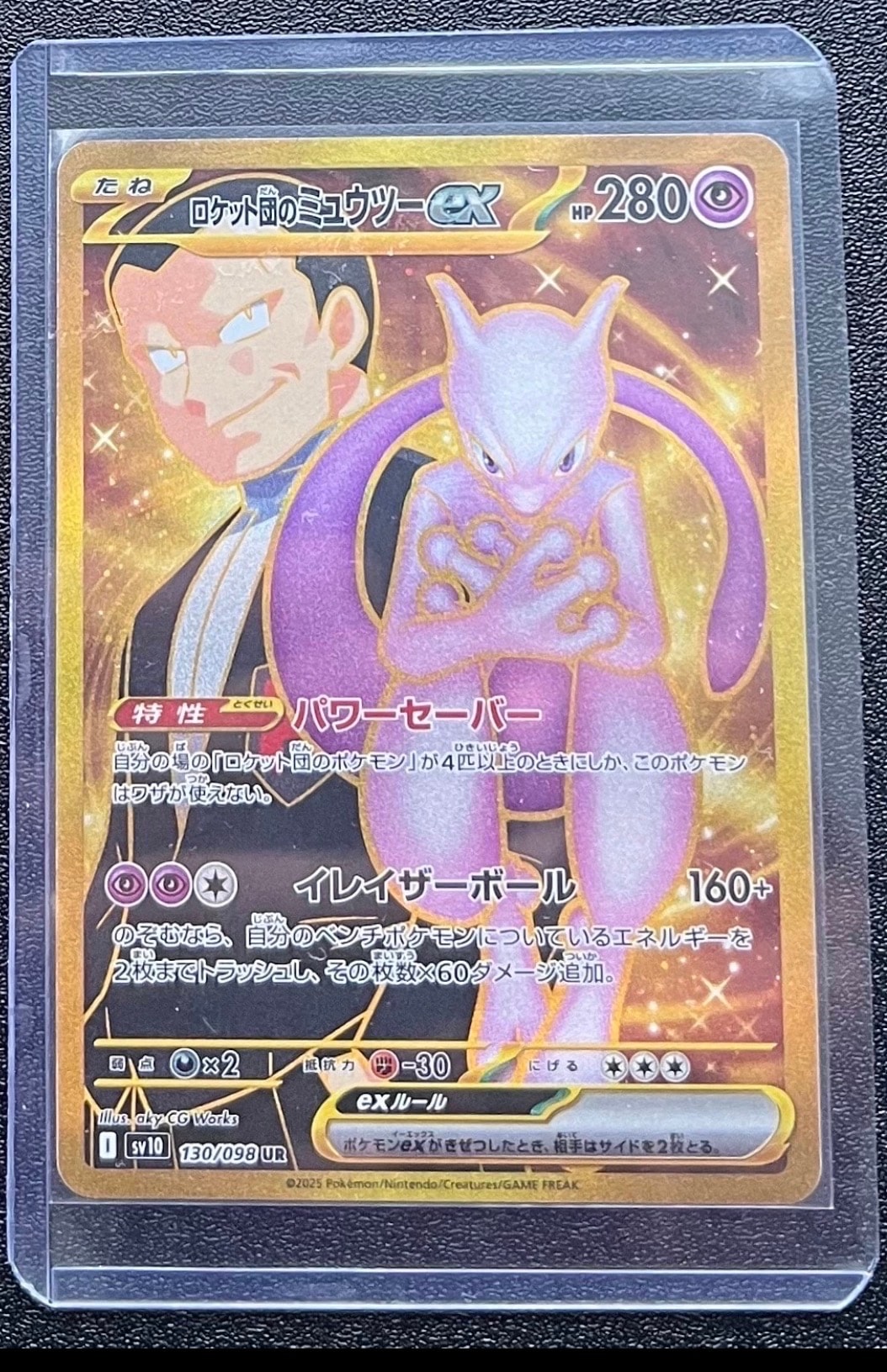 ロケット団のミュウツーex UR [SV10 130/098](拡張パック「ロケット団の栄光」)