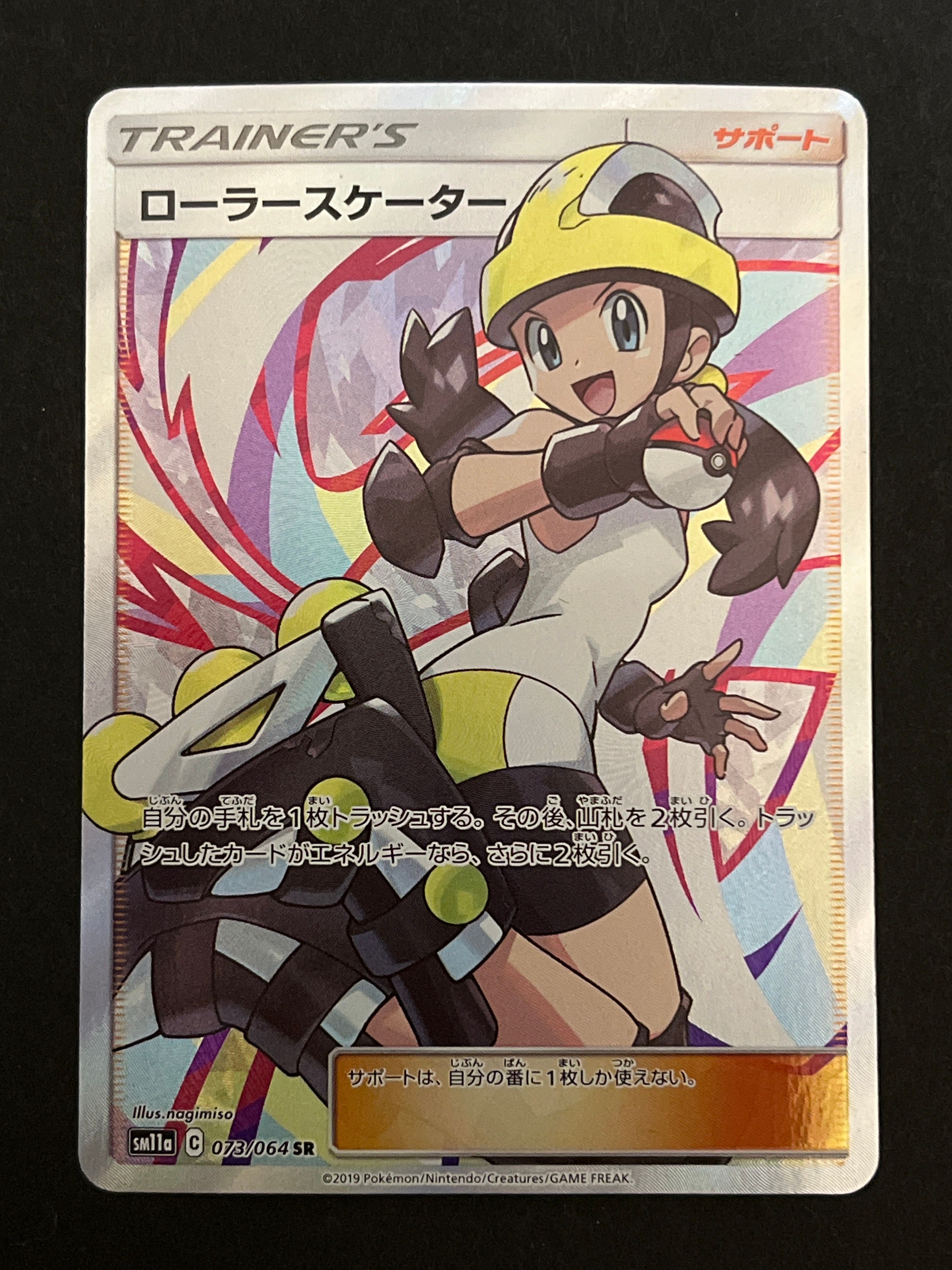 ローラースケーター SR[SM11a 073/064](強化拡張パック「リミックスバウト」)