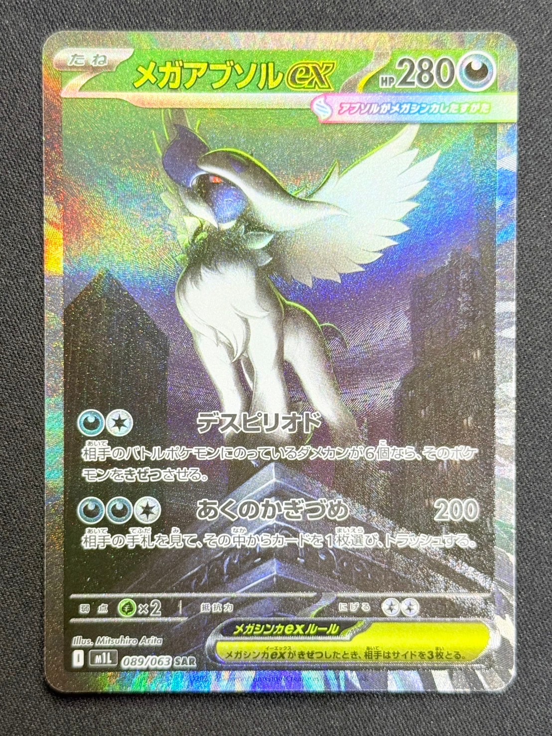 メガアブソルex SAR [M1L 089/063](拡張パック「メガブレイブ」)
