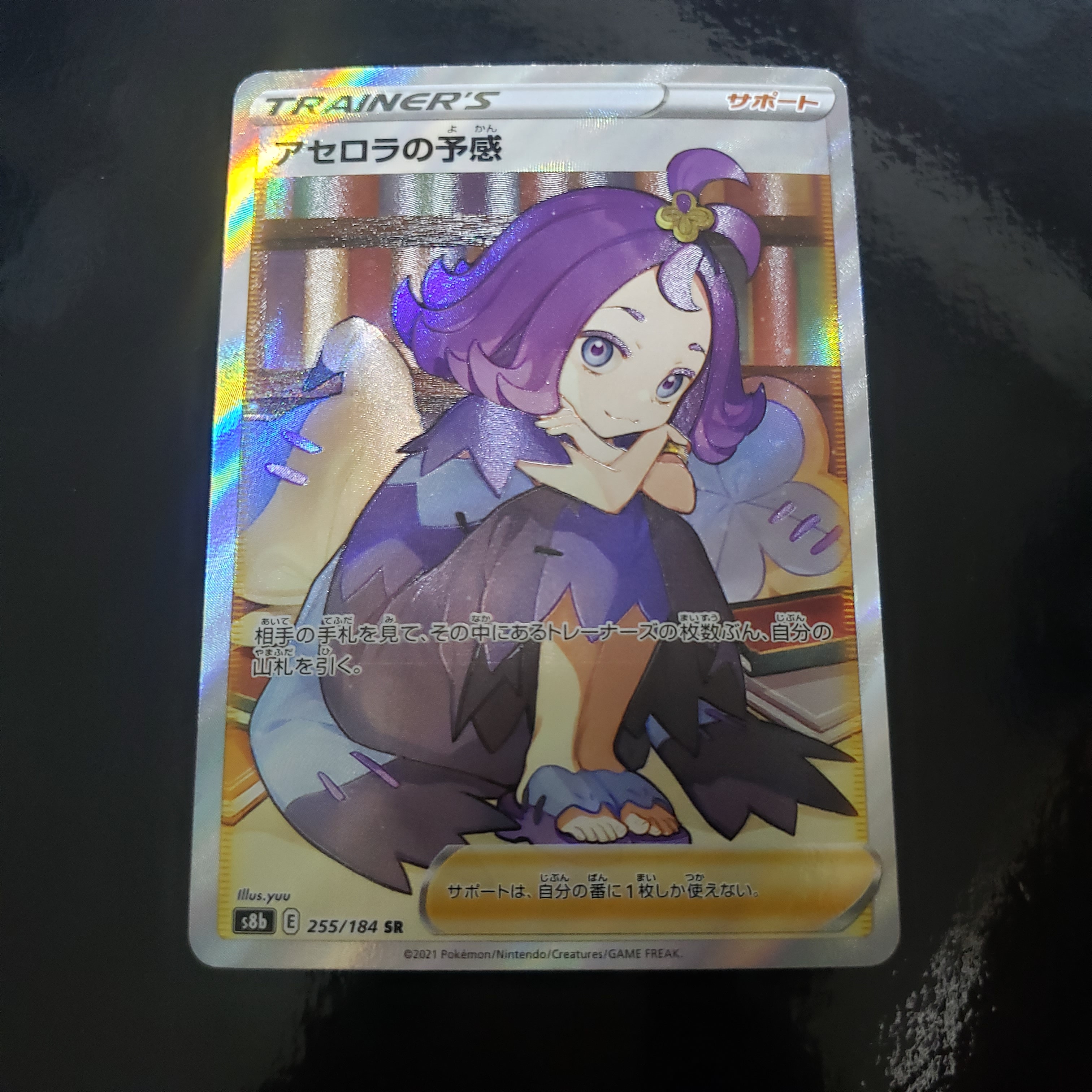 アセロラの予感 SR[S8b 255/184](ハイクラスパック「VMAXクライマックス」)