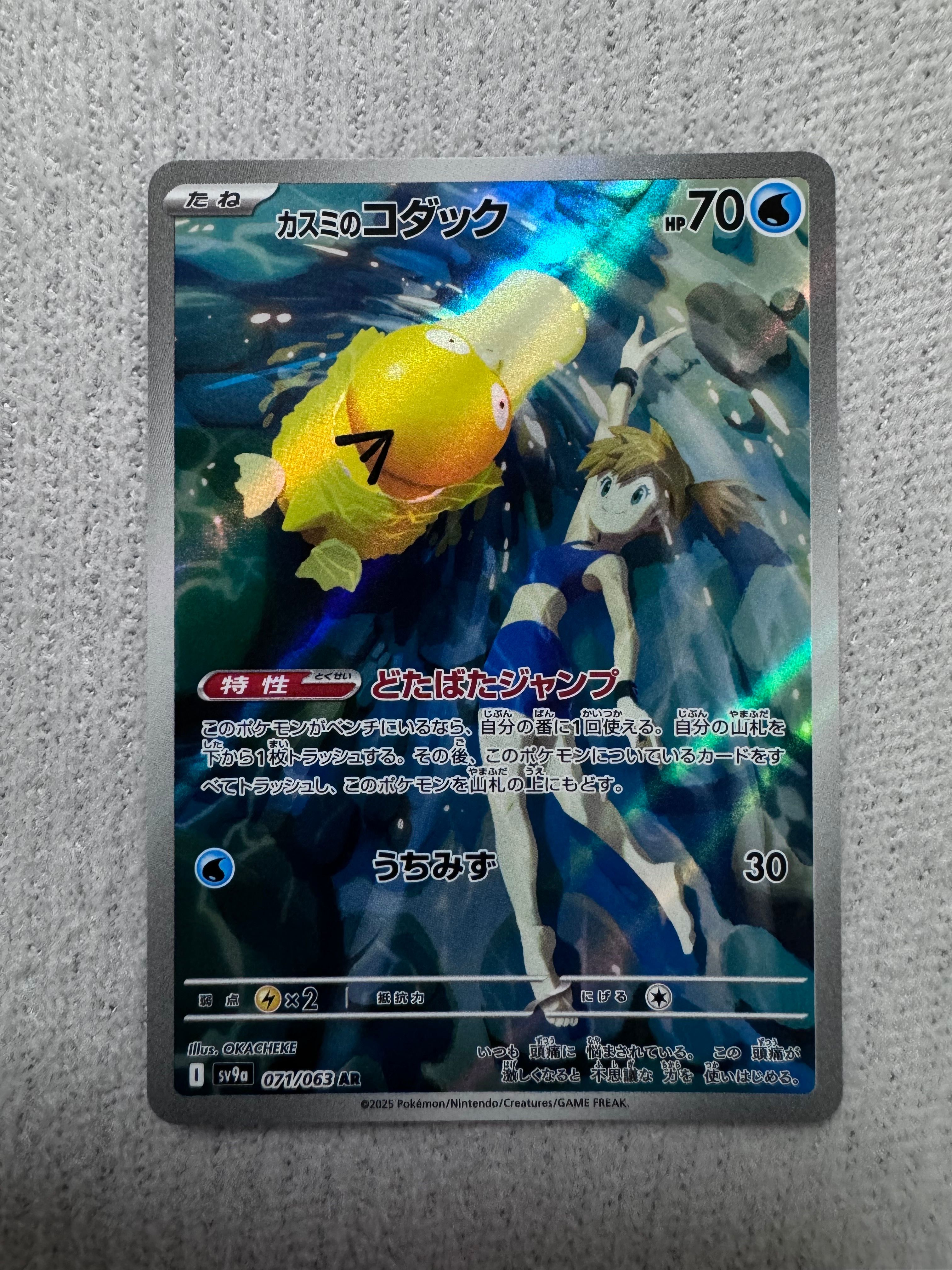 カスミのコダック AR [SV9a 071/063](強化拡張パック「熱風のアリーナ」)