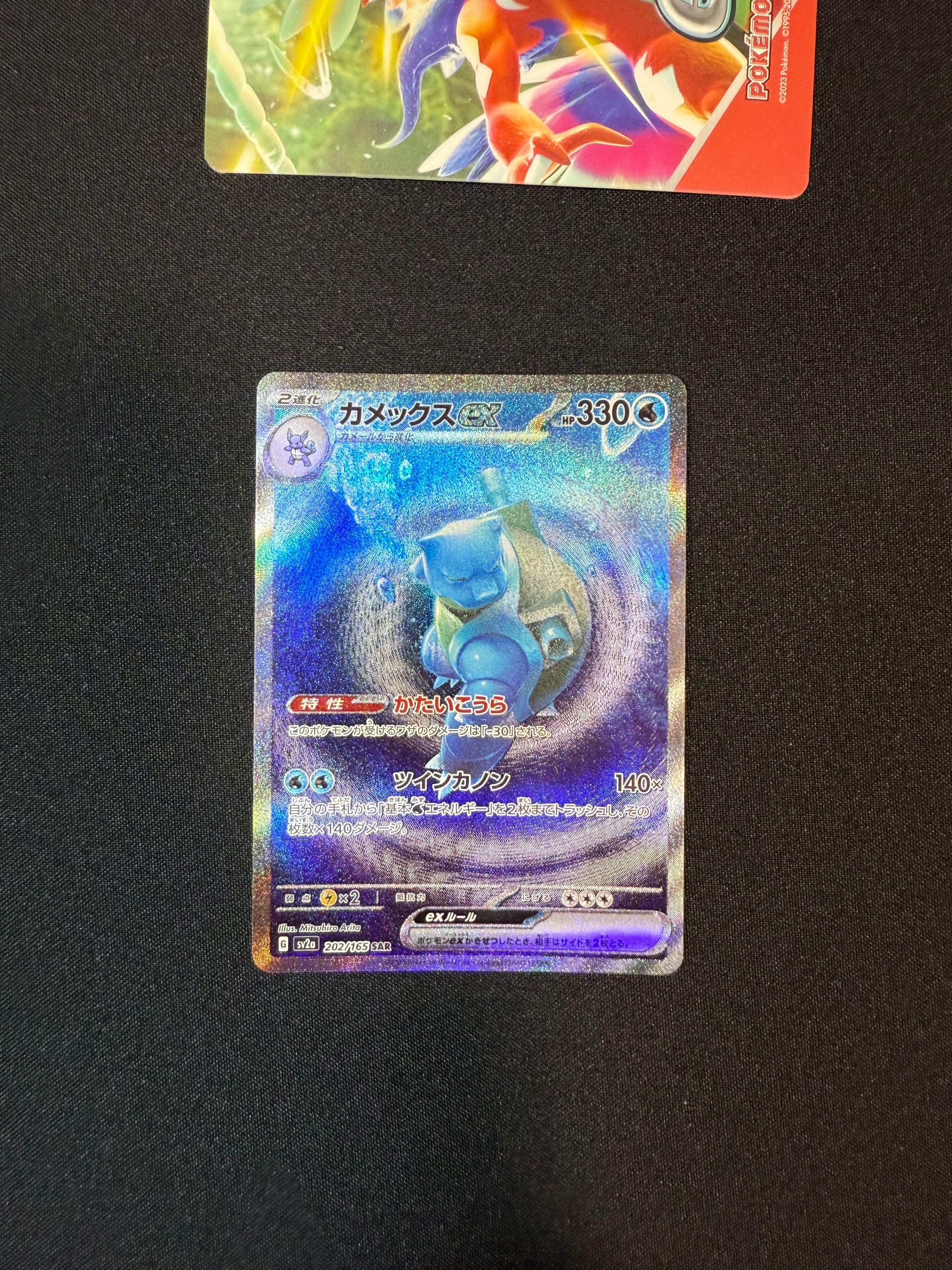 カメックスex SAR[SV2a 202/165](強化拡張パック「ポケモンカード151」)