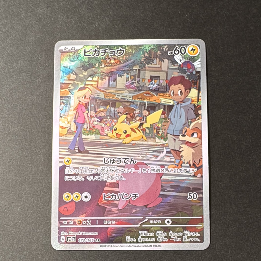ピカチュウ AR[SV2a 173/165](強化拡張パック「ポケモンカード151」)の