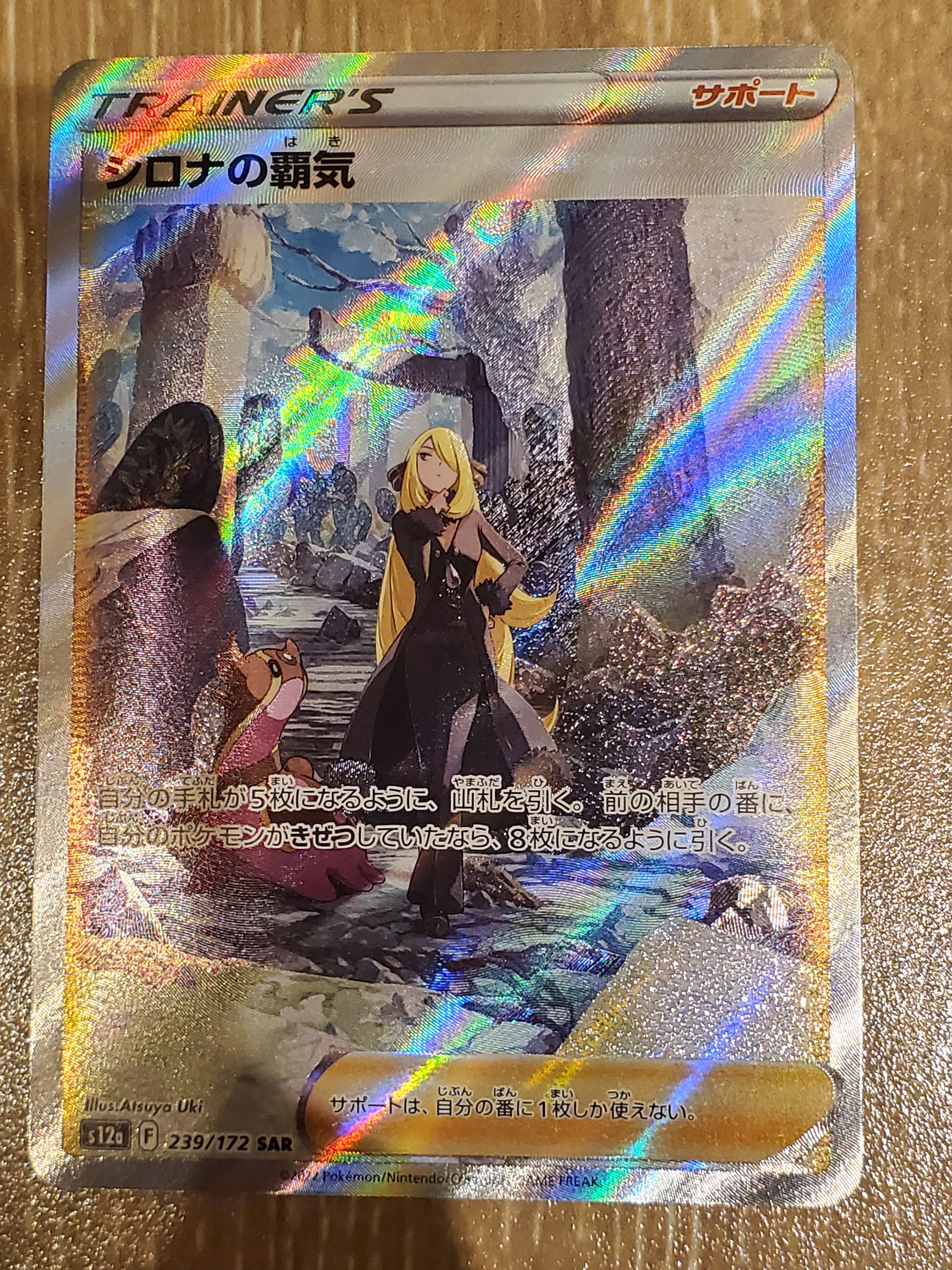 シロナの覇気 SAR[s12a 239/172](ハイクラスパック「VSTARユニバース」)