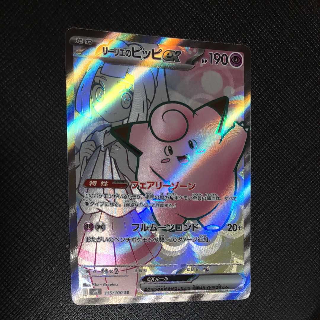 リーリエのピッピex SR [SV9 115/100](拡張パック「バトルパートナーズ」)