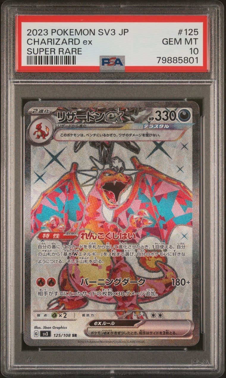 リザードンex SR[SV3 125/108](拡張パック「黒炎の支配者」)