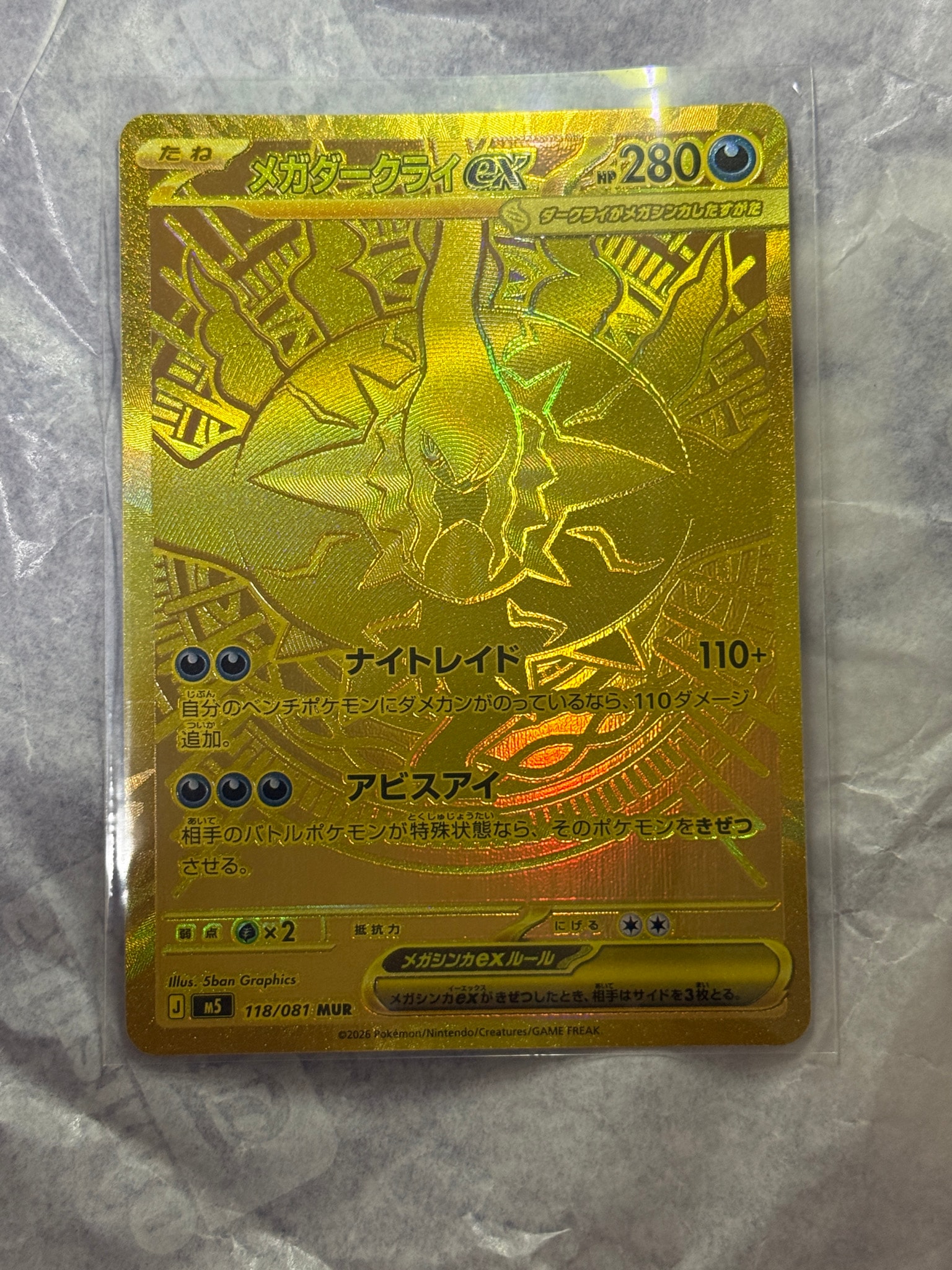 メガダークライex MUR [M5 118/081](拡張パック「アビスアイ」)