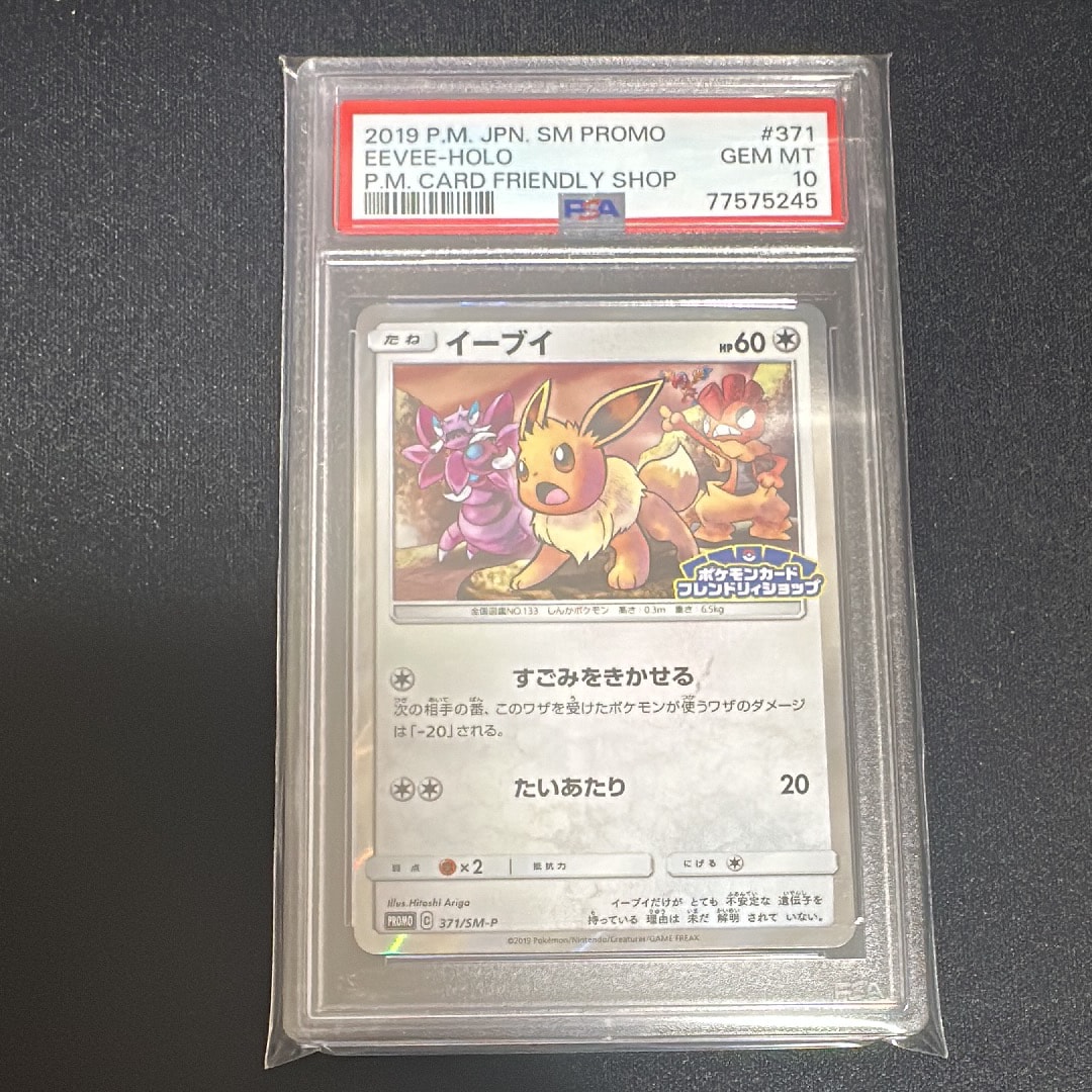 PSA10】イーブイ P [SM-P 371](プロモーションカード「ポケモンカード