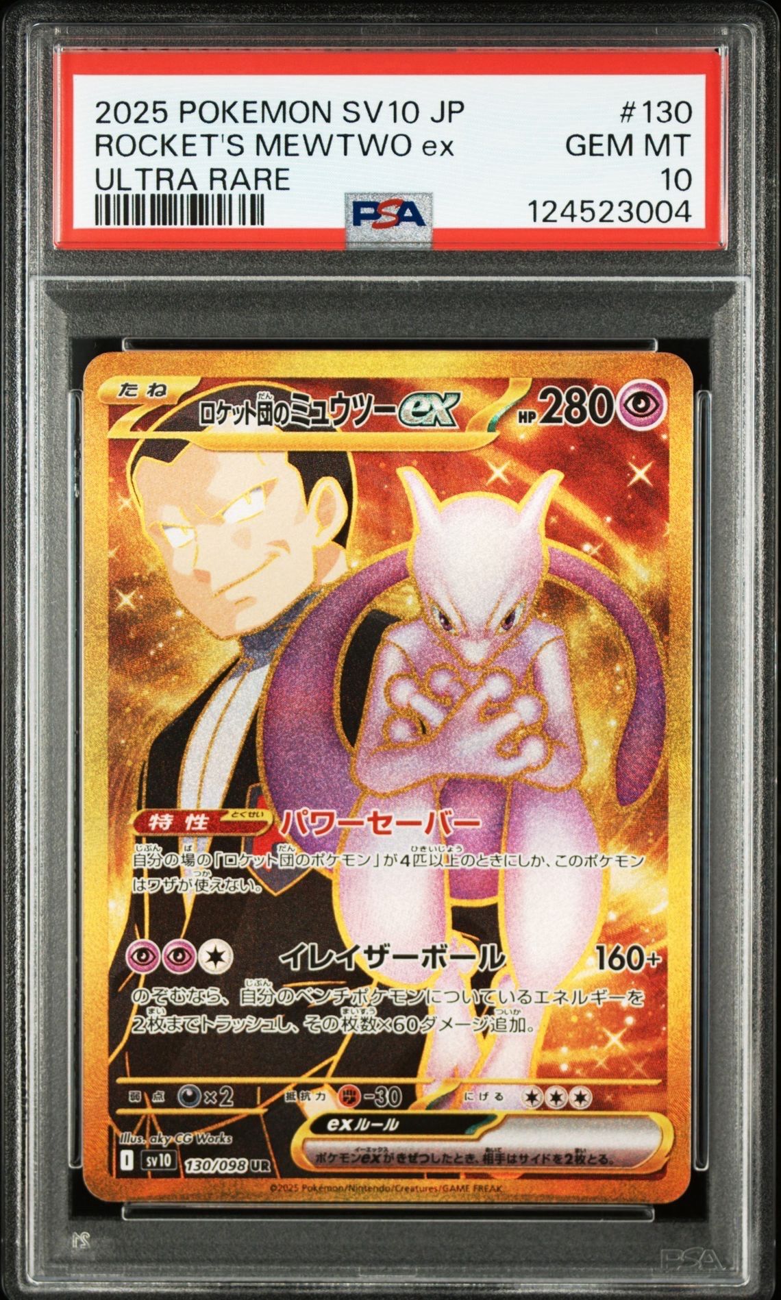 ロケット団のミュウツーex UR [SV10 130/098](拡張パック「ロケット団の栄光」)