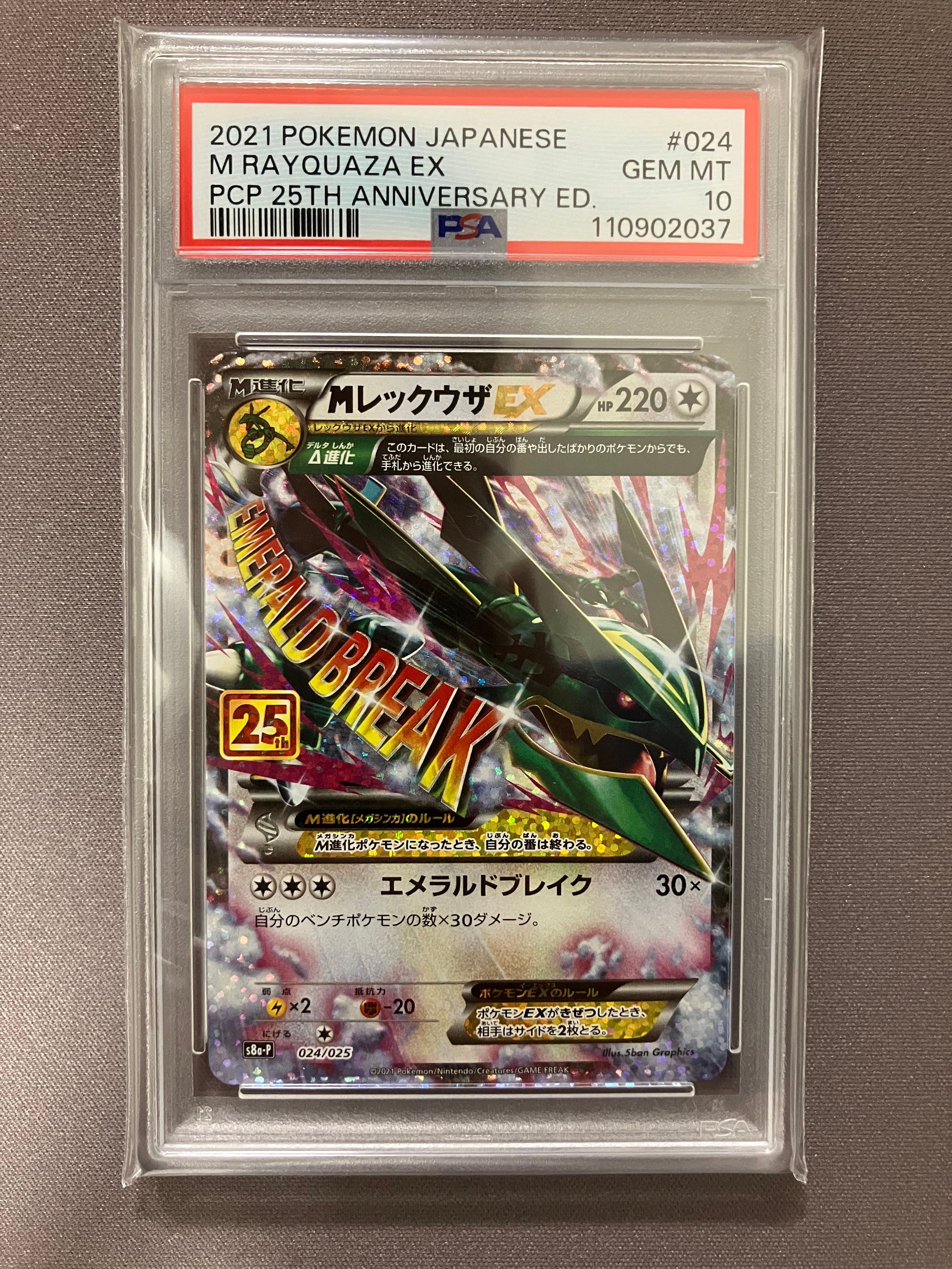 MレックウザEX: プロモ[S8a-P 024/025](プロモカードパック 25th ANNIVERSARY edition)