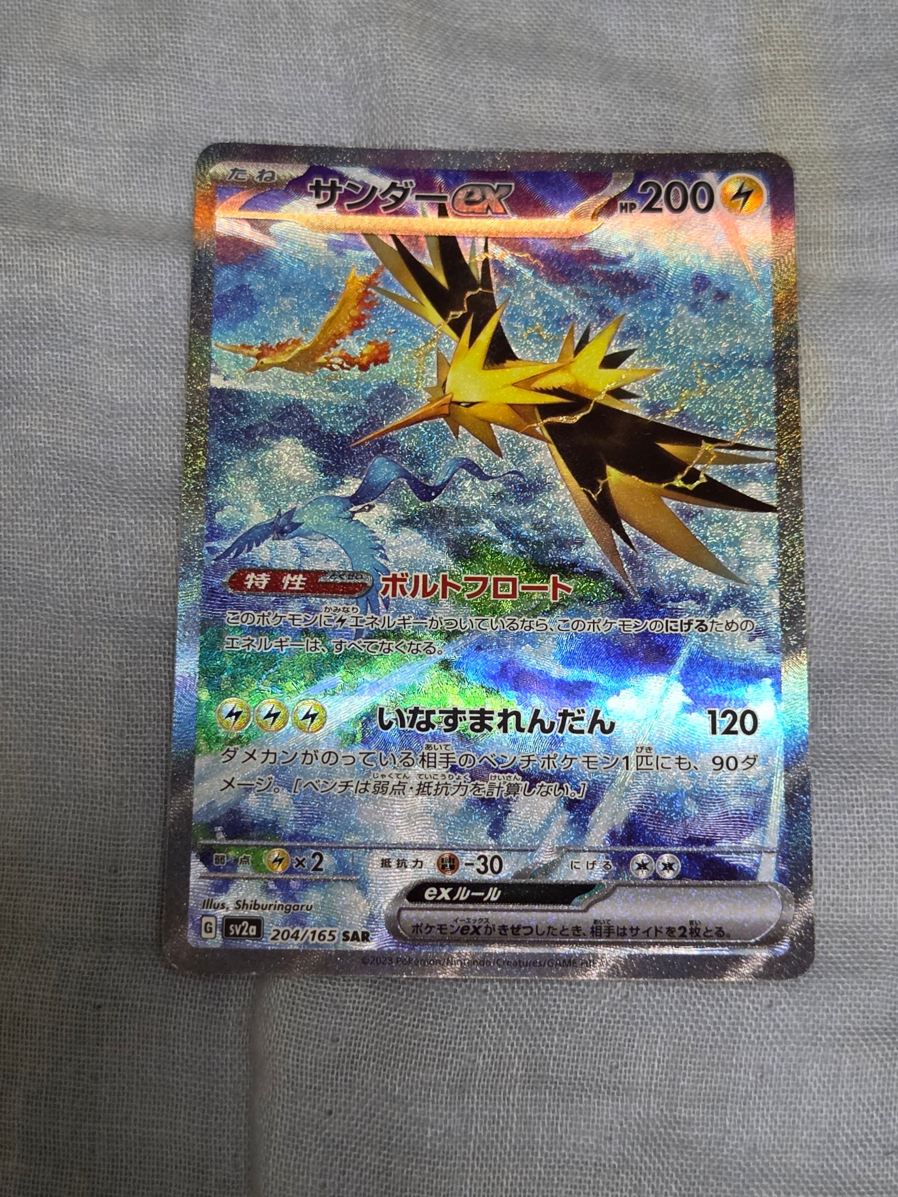 サンダーex SAR[SV2a 204/165](強化拡張パック「ポケモンカード151」)