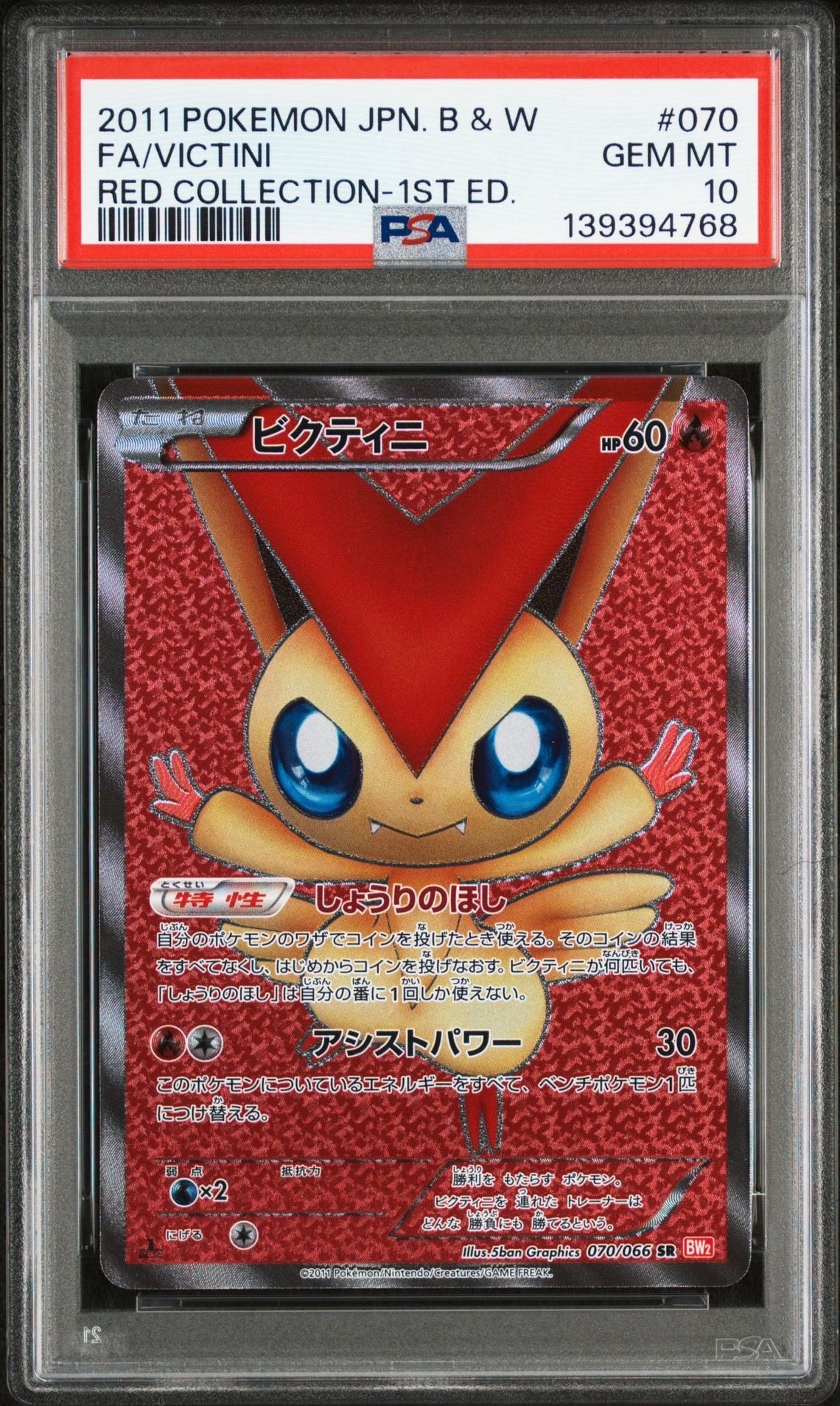ビクティニ SR BW2 レッドコレクション 070/066 Amazon.co.jp: ポケモンカード BW2 【ビクティニ】【SR】 《レッド