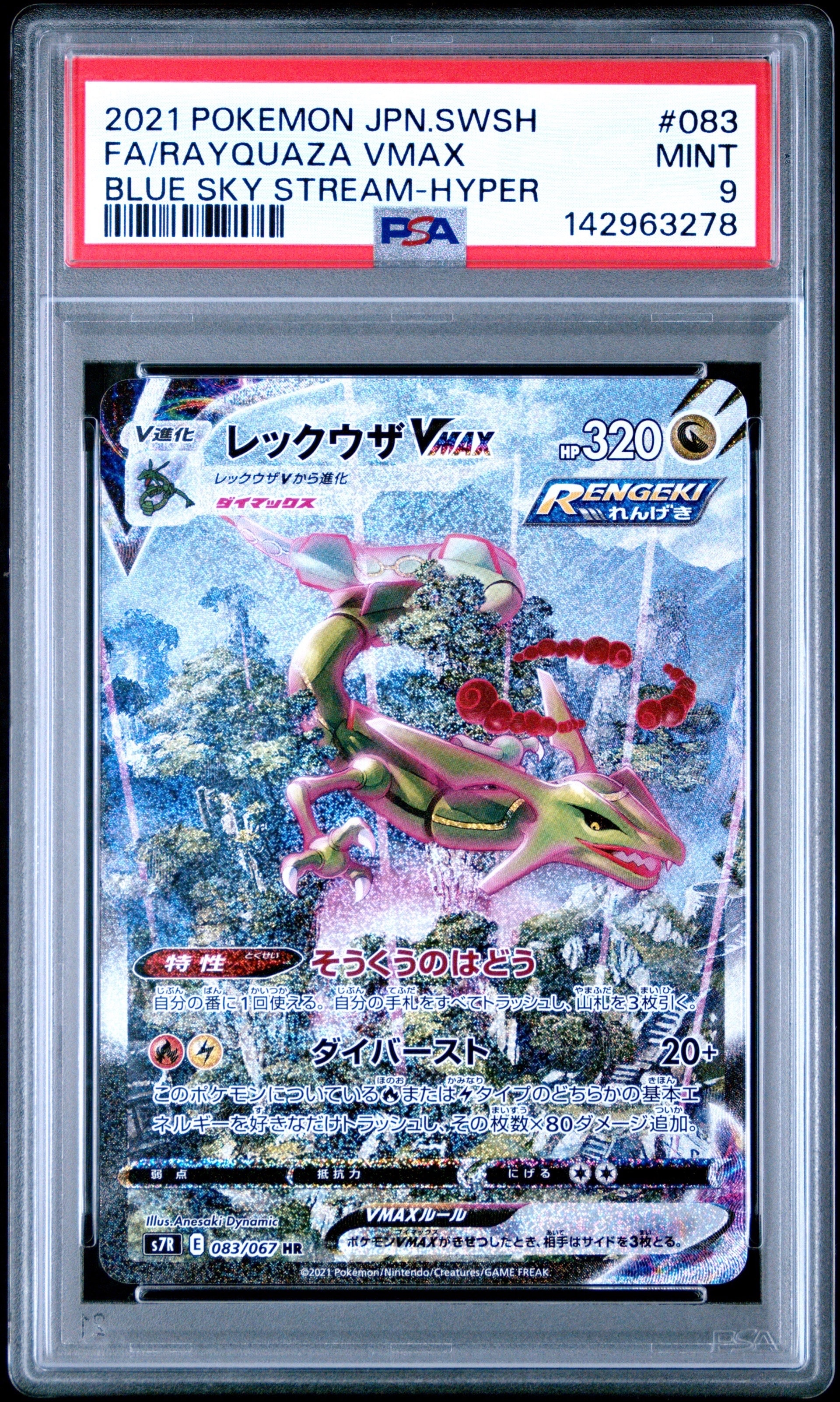 レックウザVMAX HR: SA[S7R 083/067](拡張パック「蒼空ストリーム」)