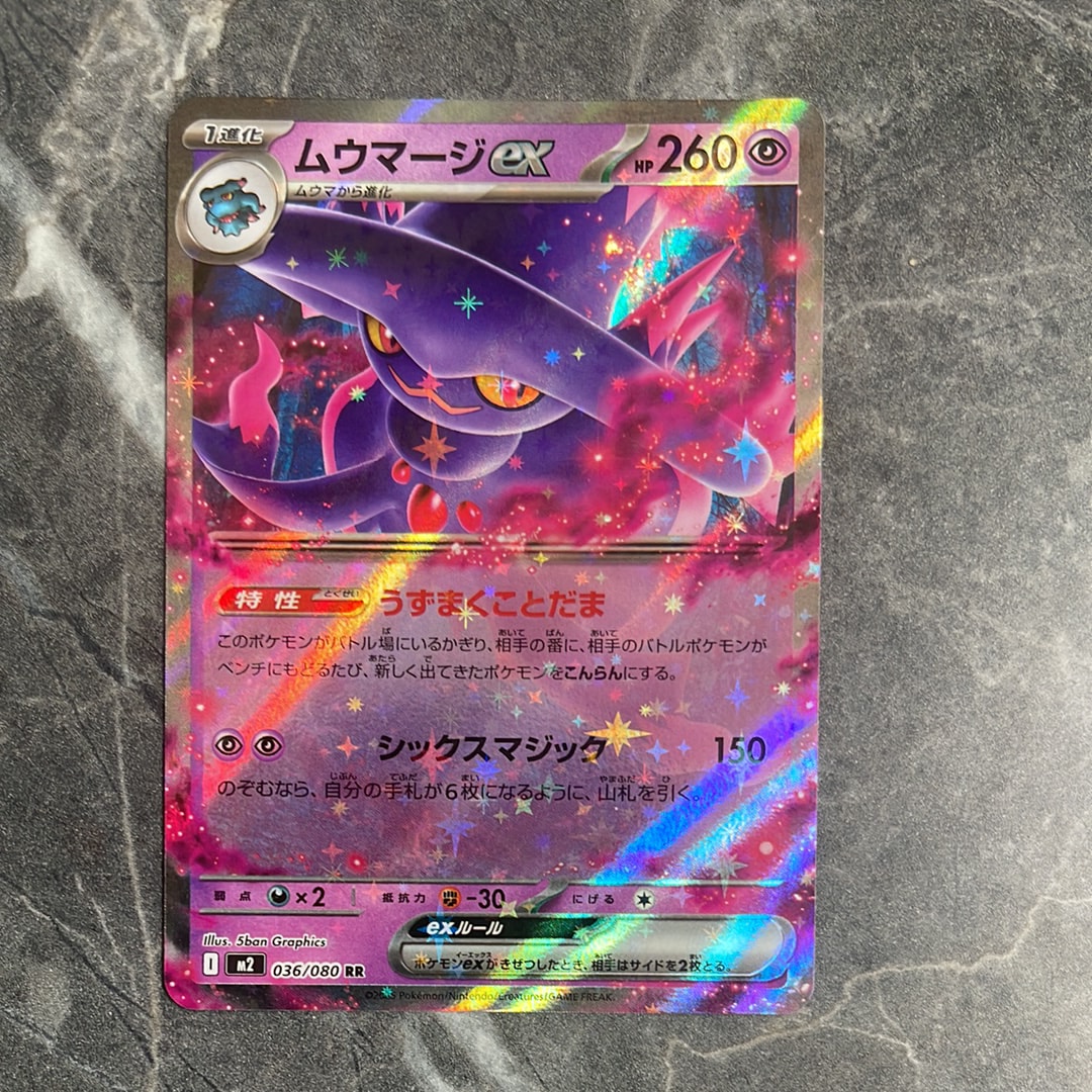 ムウマージex RR [M2 036/080](拡張パック「インフェルノX」)