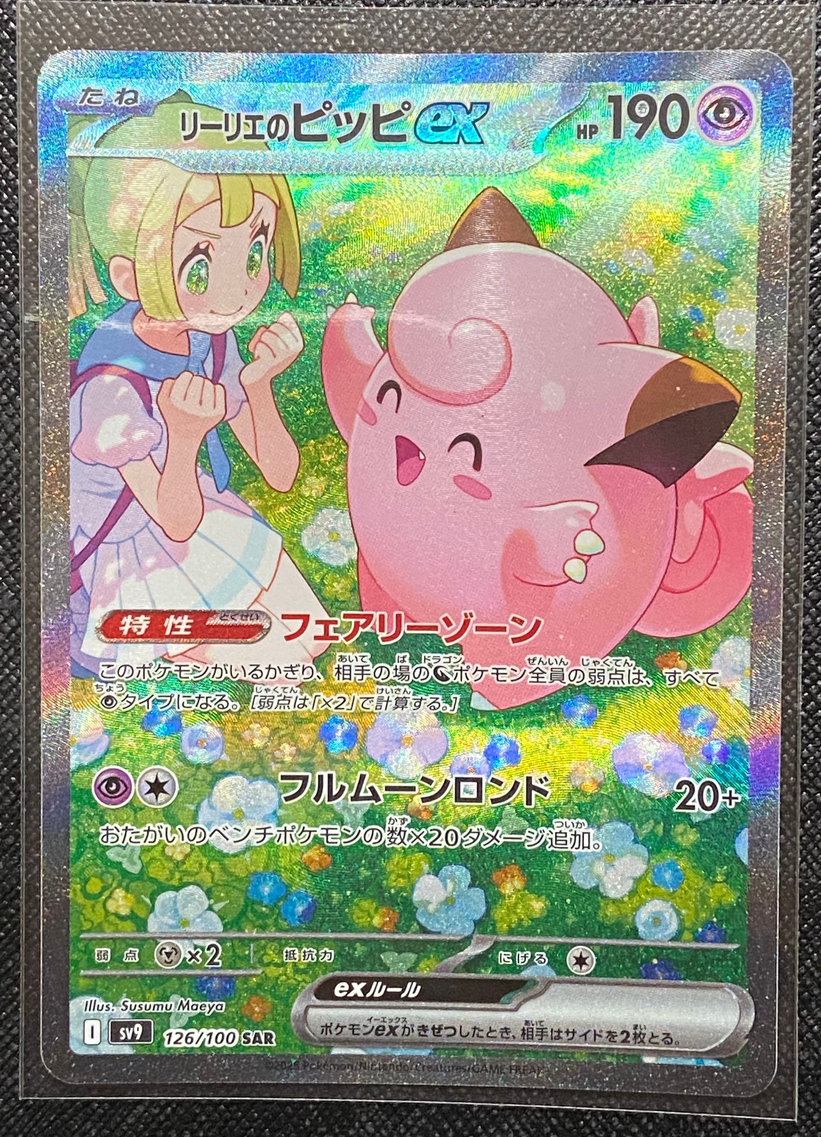 リーリエのピッピex SAR [SV9 126/100](拡張パック「バトルパートナーズ」)
