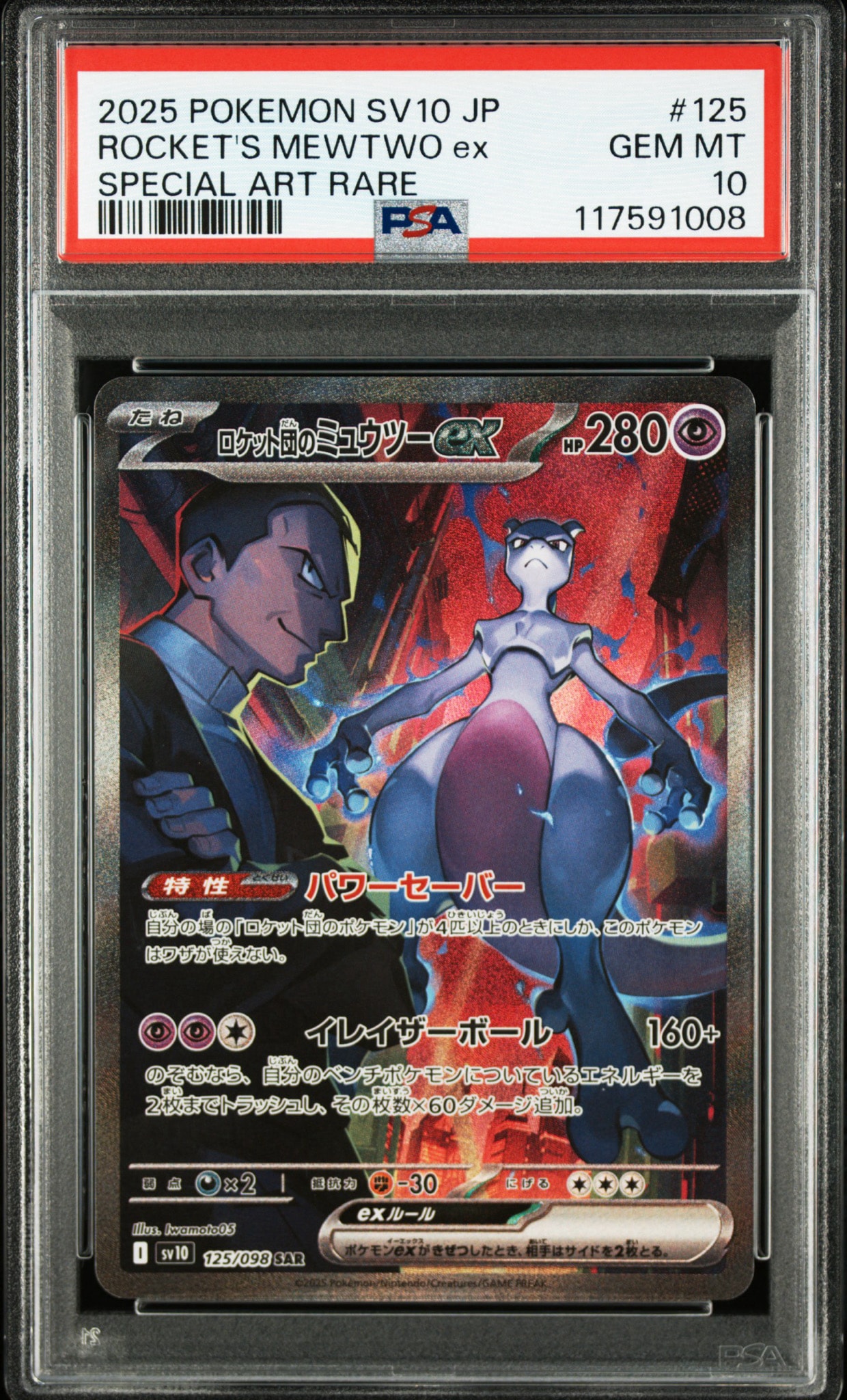 【PSA10】ロケット団のミュウツーex SR ロケット団の栄光 PSA10】ロケット団のミュウツーex SAR [SV10 125/098](拡張パック