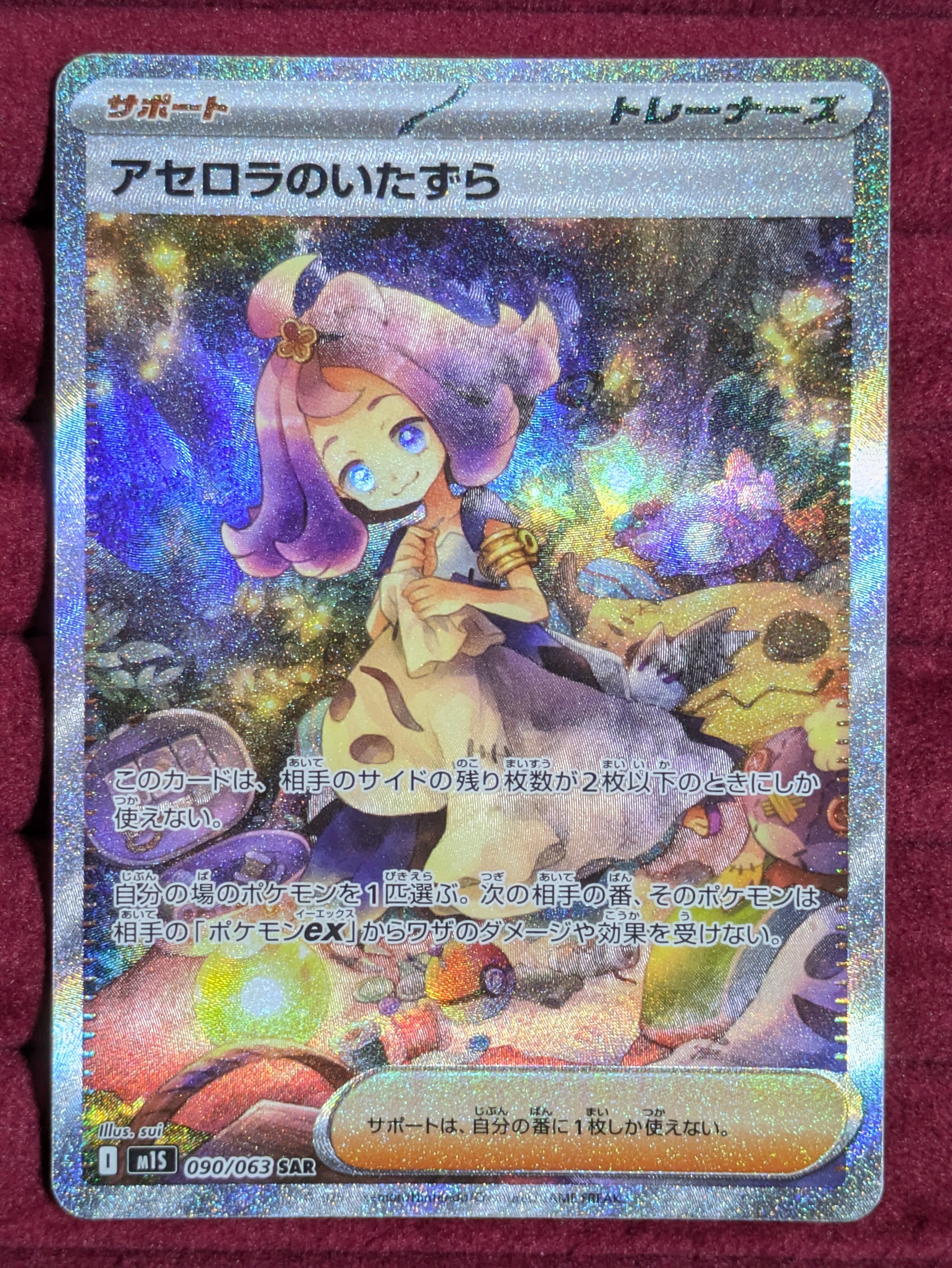 アセロラのいたずら SAR [M1S 090/063](拡張パック「メガシンフォニア