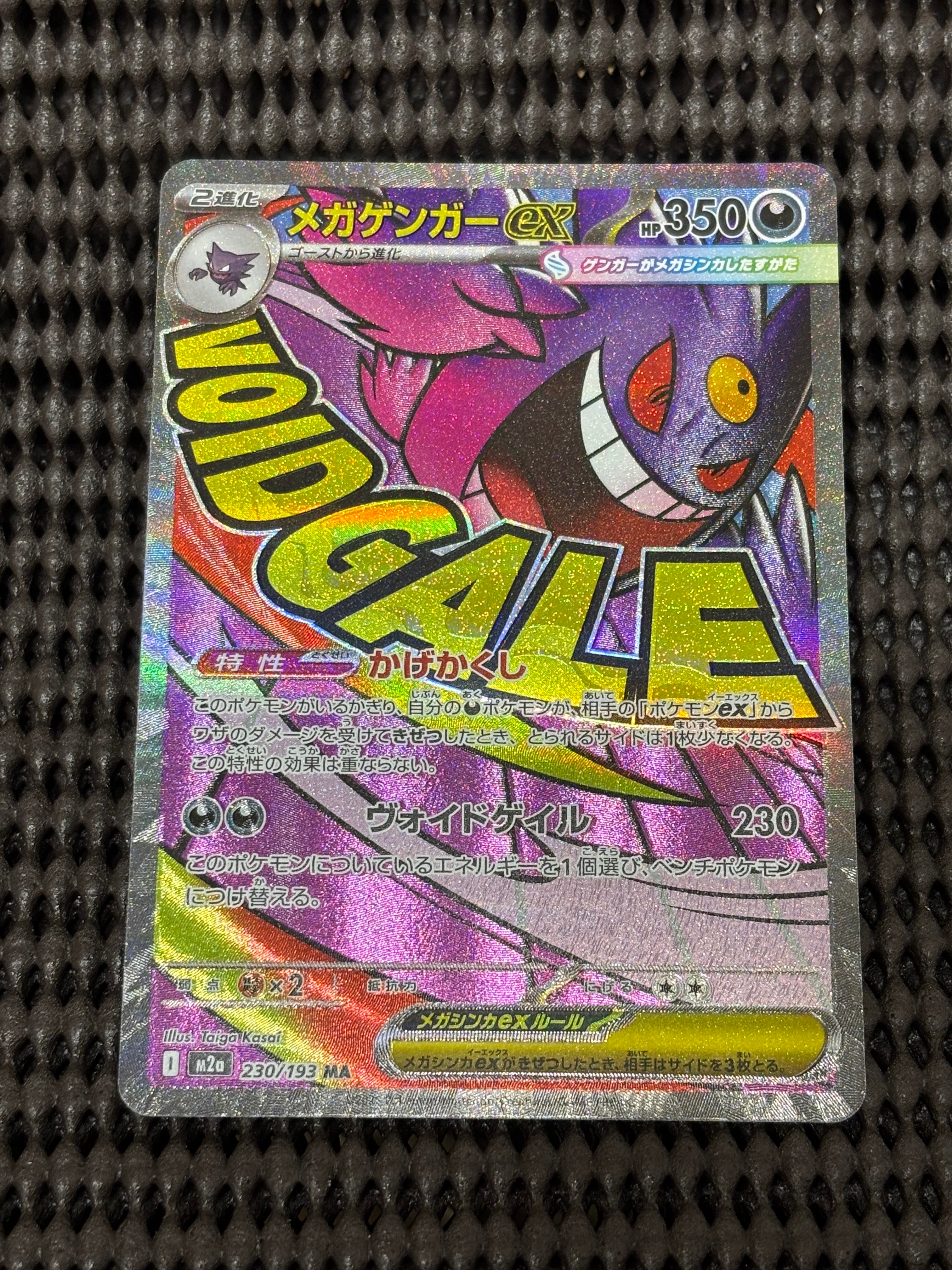 メガゲンガーex MA [M2a 230/193](ハイクラスパック「MEGAドリームex」)