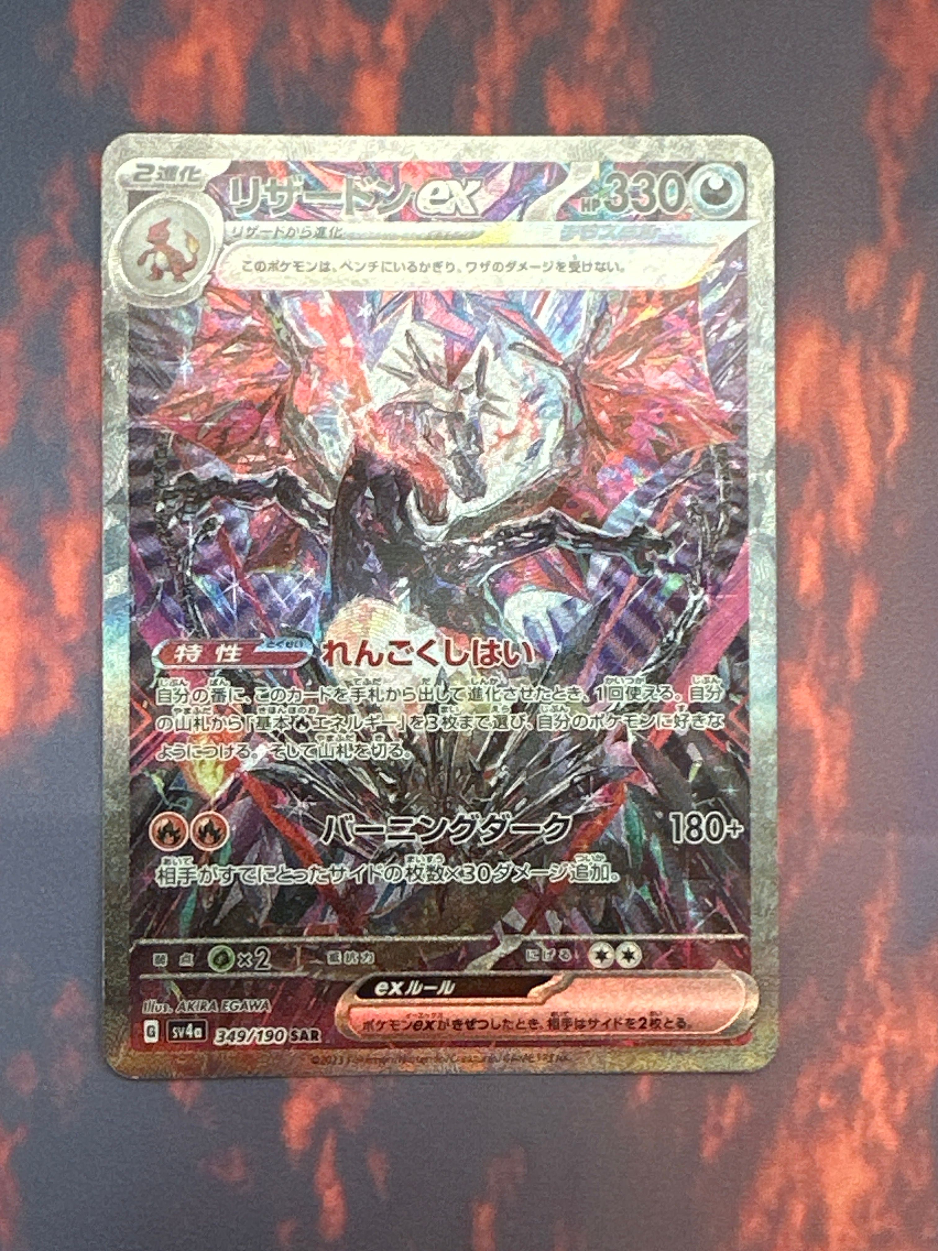 リザードンex SAR [SV4a 349/190](ハイクラスパック「シャイニートレジャーex」)