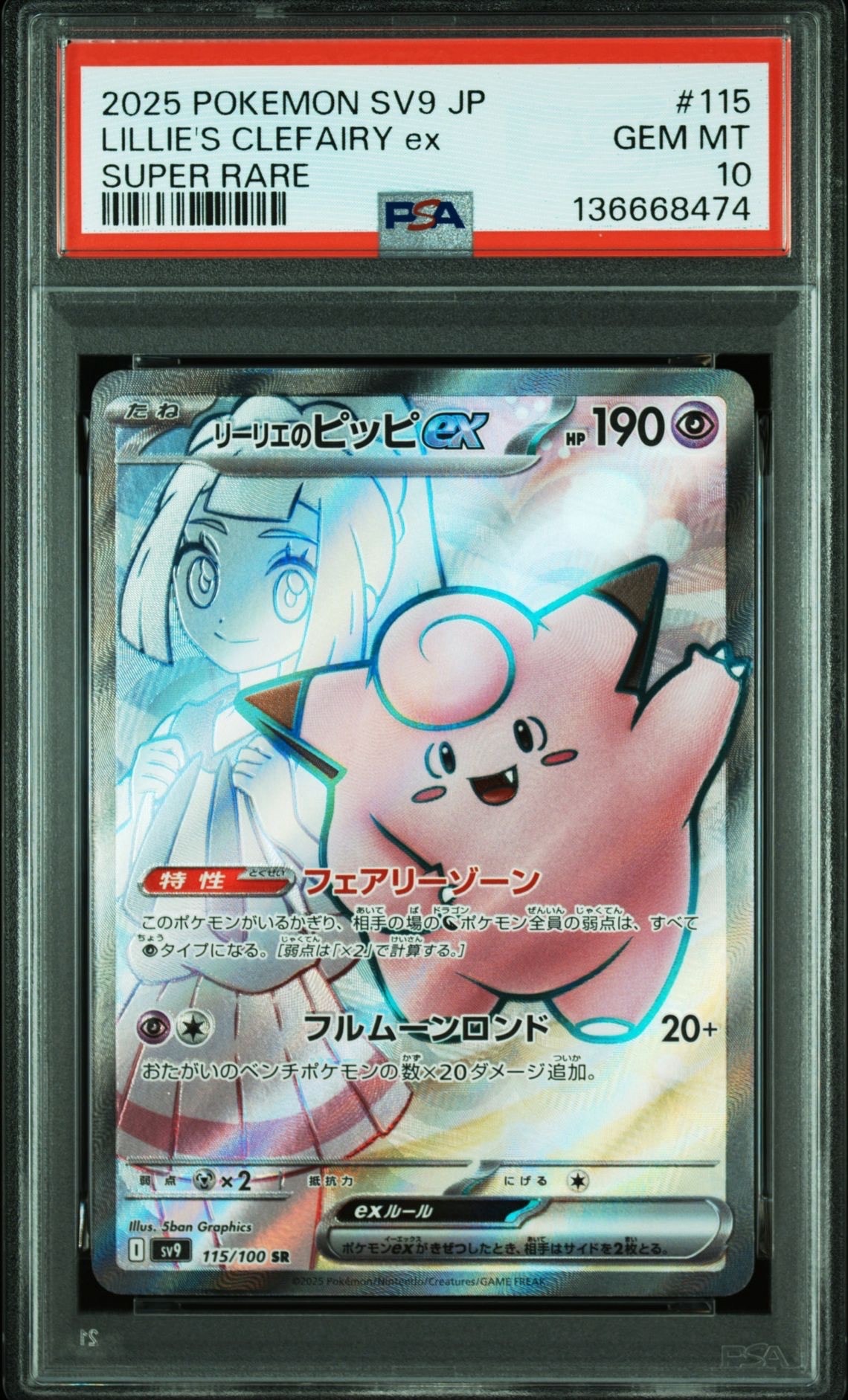 リーリエのピッピex SR [SV9 115/100](拡張パック「バトルパートナーズ」)