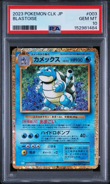 カメックス [CLK 003/032](ポケモンカードゲーム Classic)