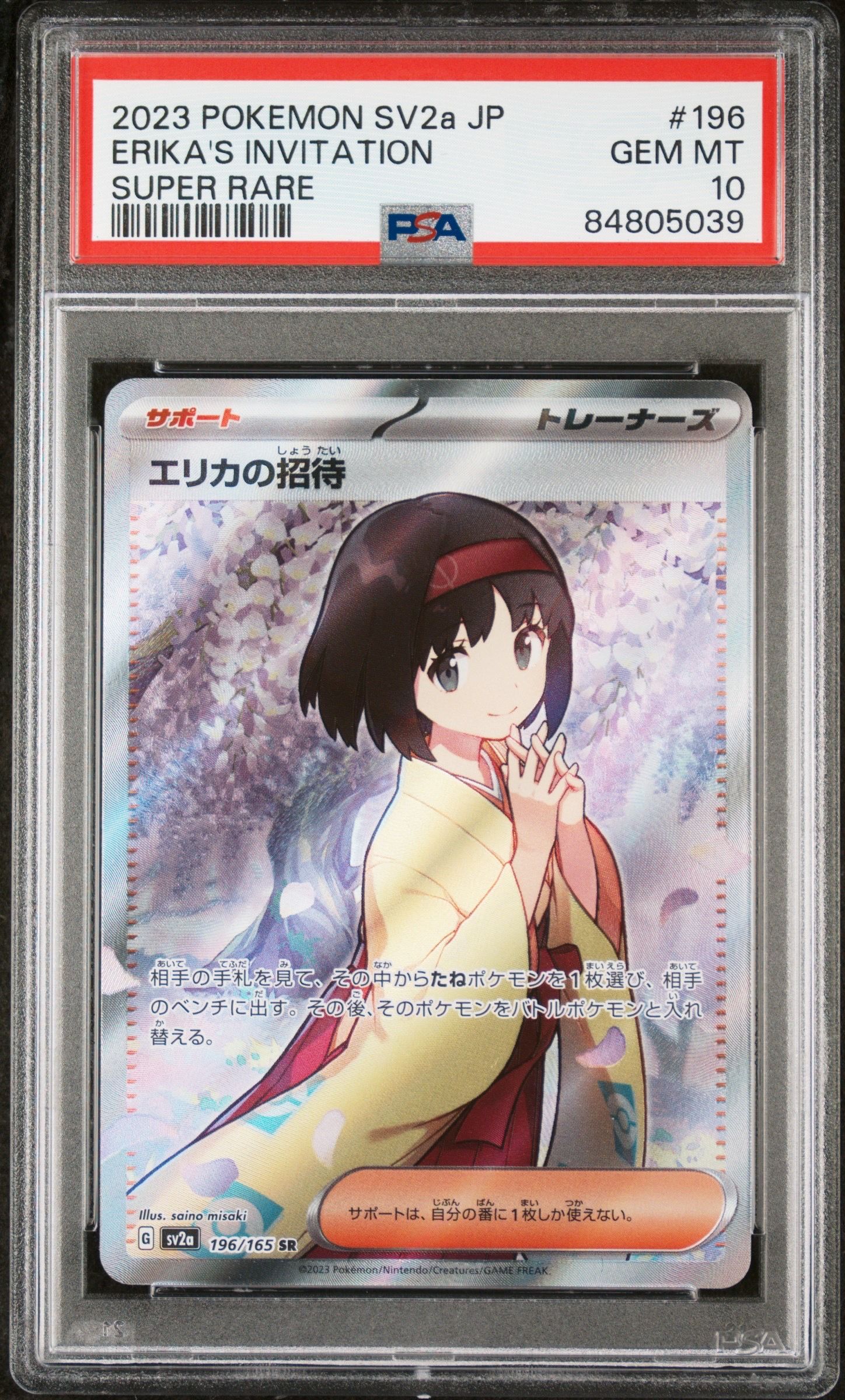 エリカの招待 SR[SV2a 196/165](強化拡張パック「ポケモンカード151」)