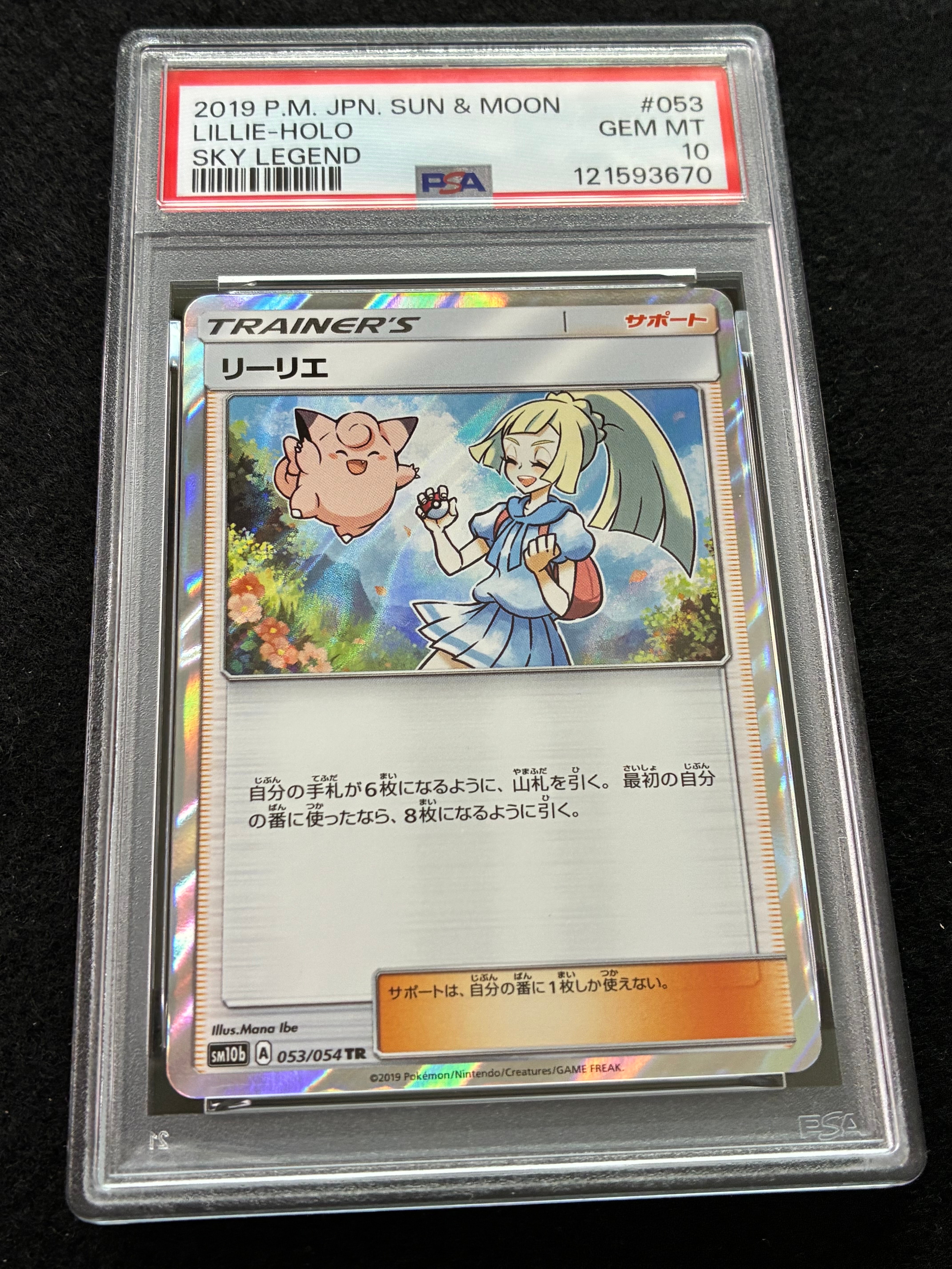 PSA10】リーリエ TR[SM10b 053/054](強化拡張パック「スカイレジェンド